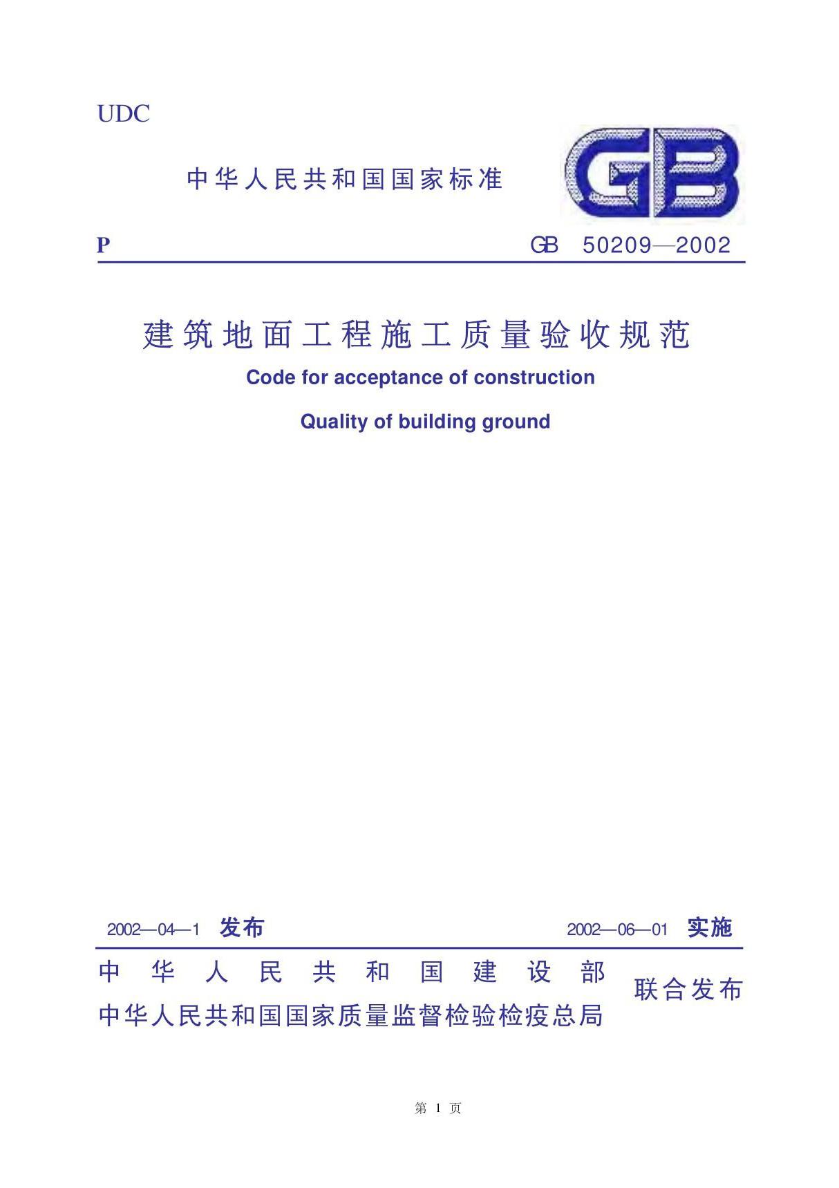 建筑地面工程施工质量验收规范(GB50209-2002)