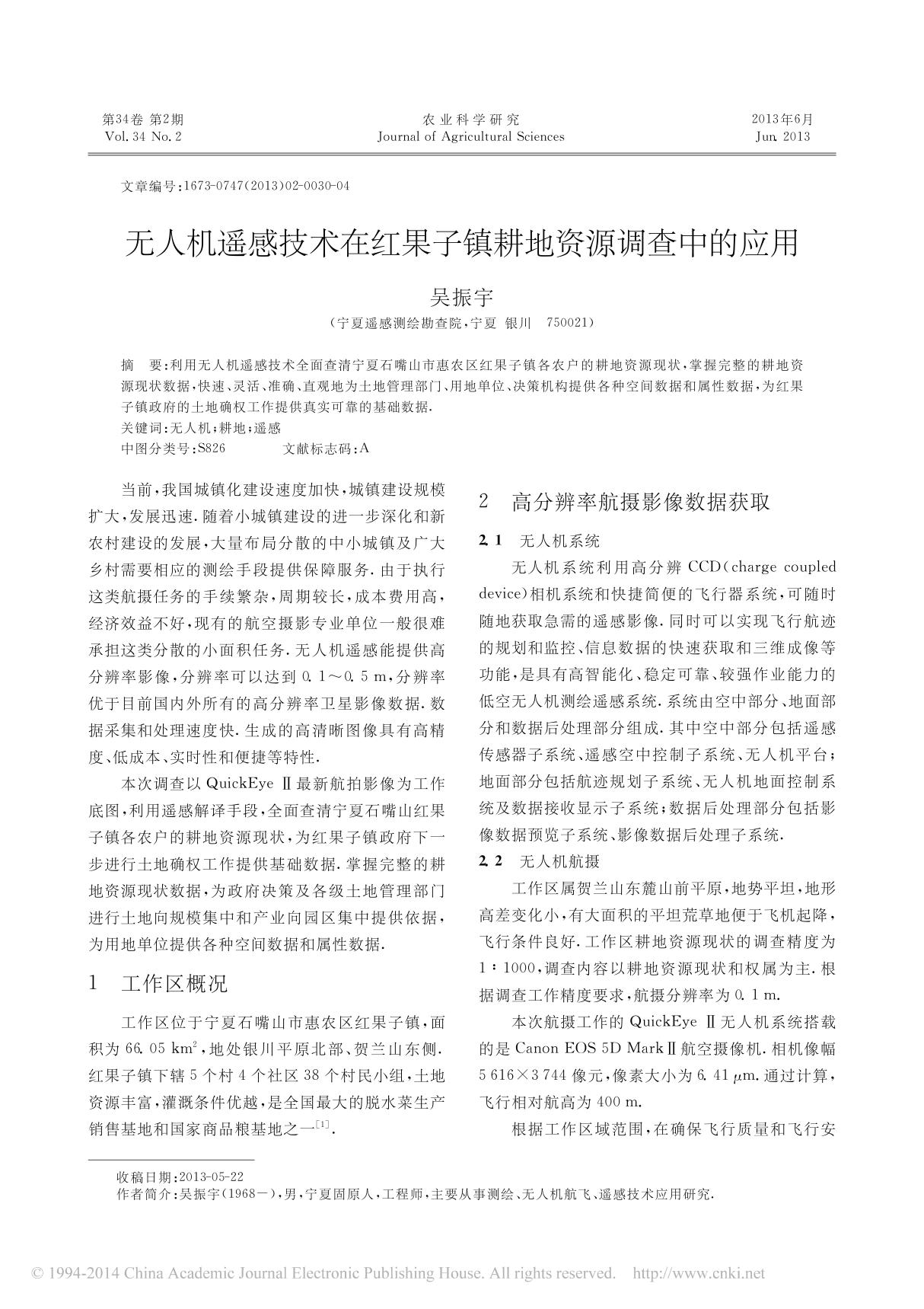 无人机遥感技术在红果子镇耕地资源调查中的应用