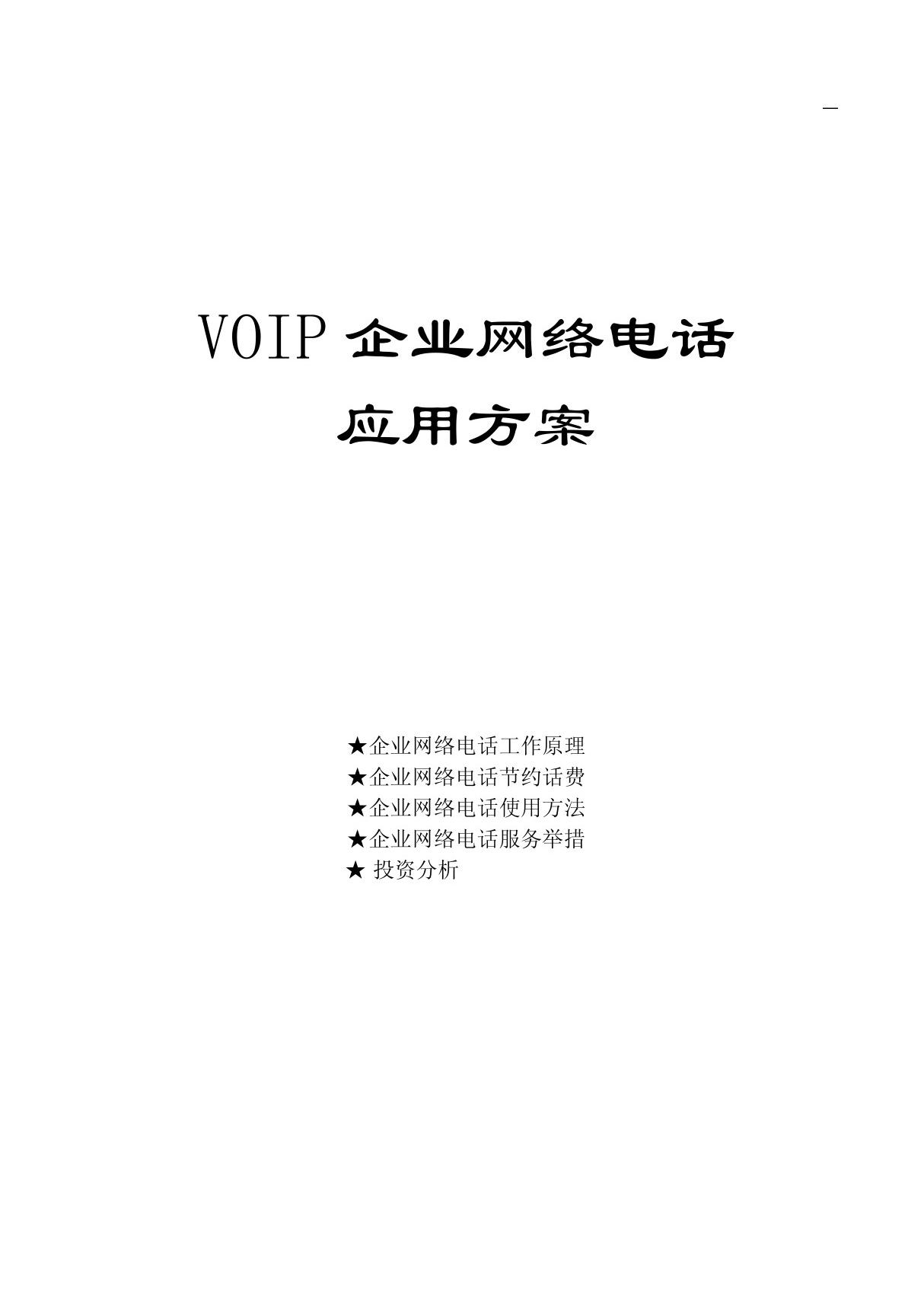 VOIP企业网络电话