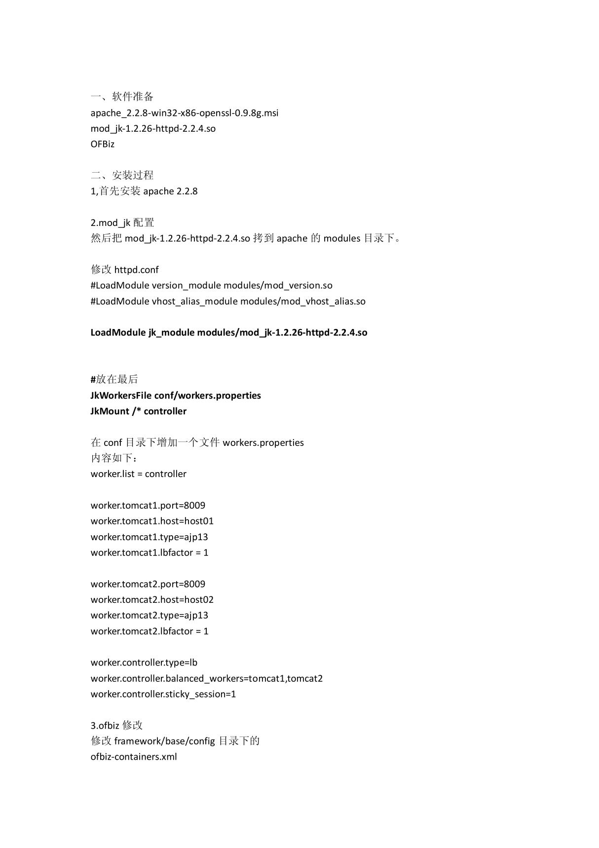 Apache OFBiz负载均衡配置