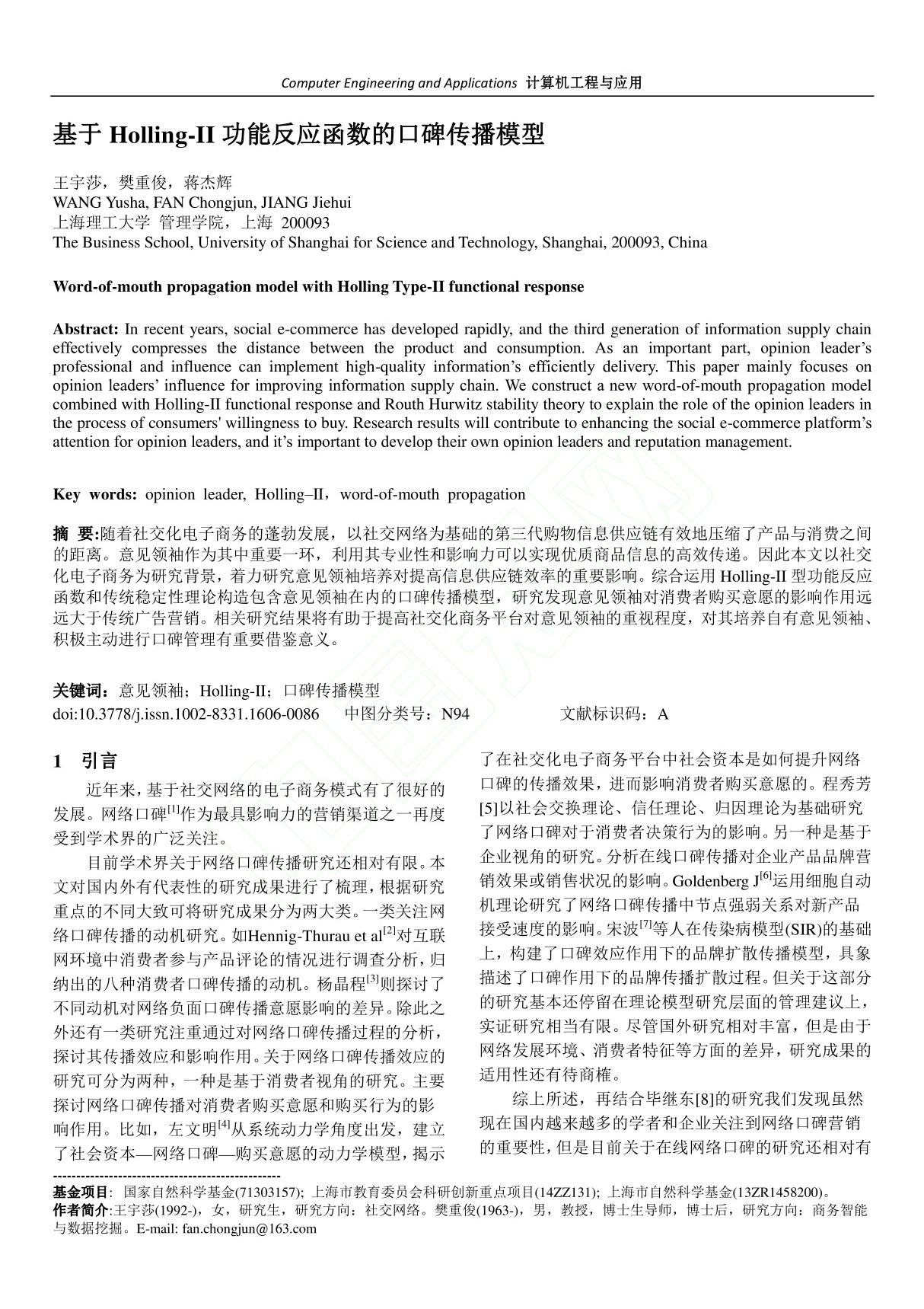 基于Holling-II功能反应函数的口碑传播模型