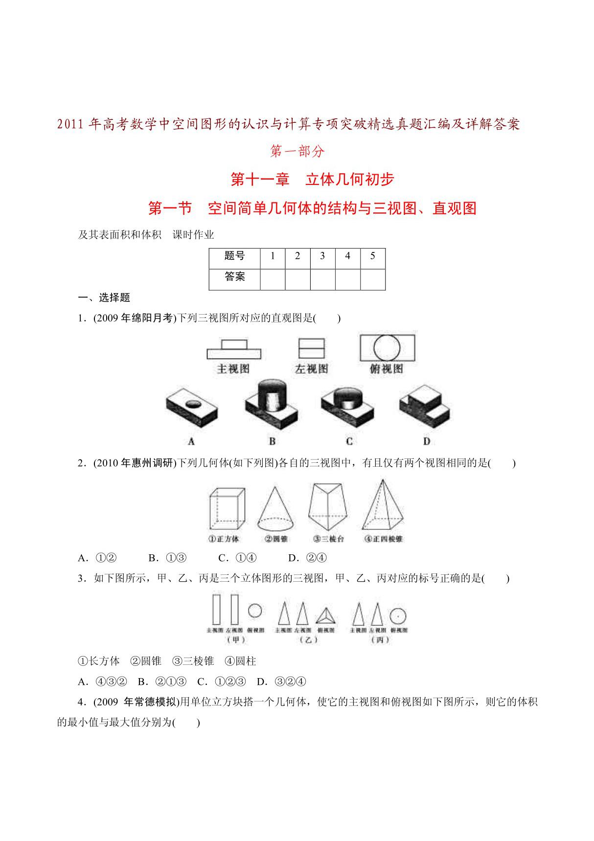 2011高三数学立体几何专题复习 精选真题汇编(七大专题)及详解答案