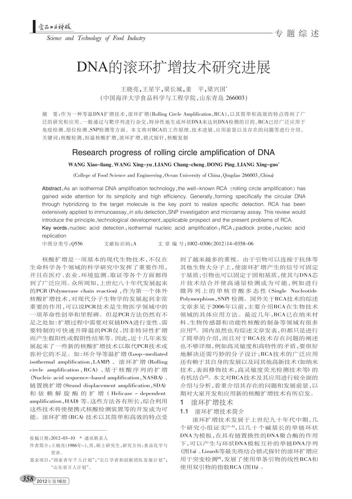 DNA的滚环扩增技术研究进展