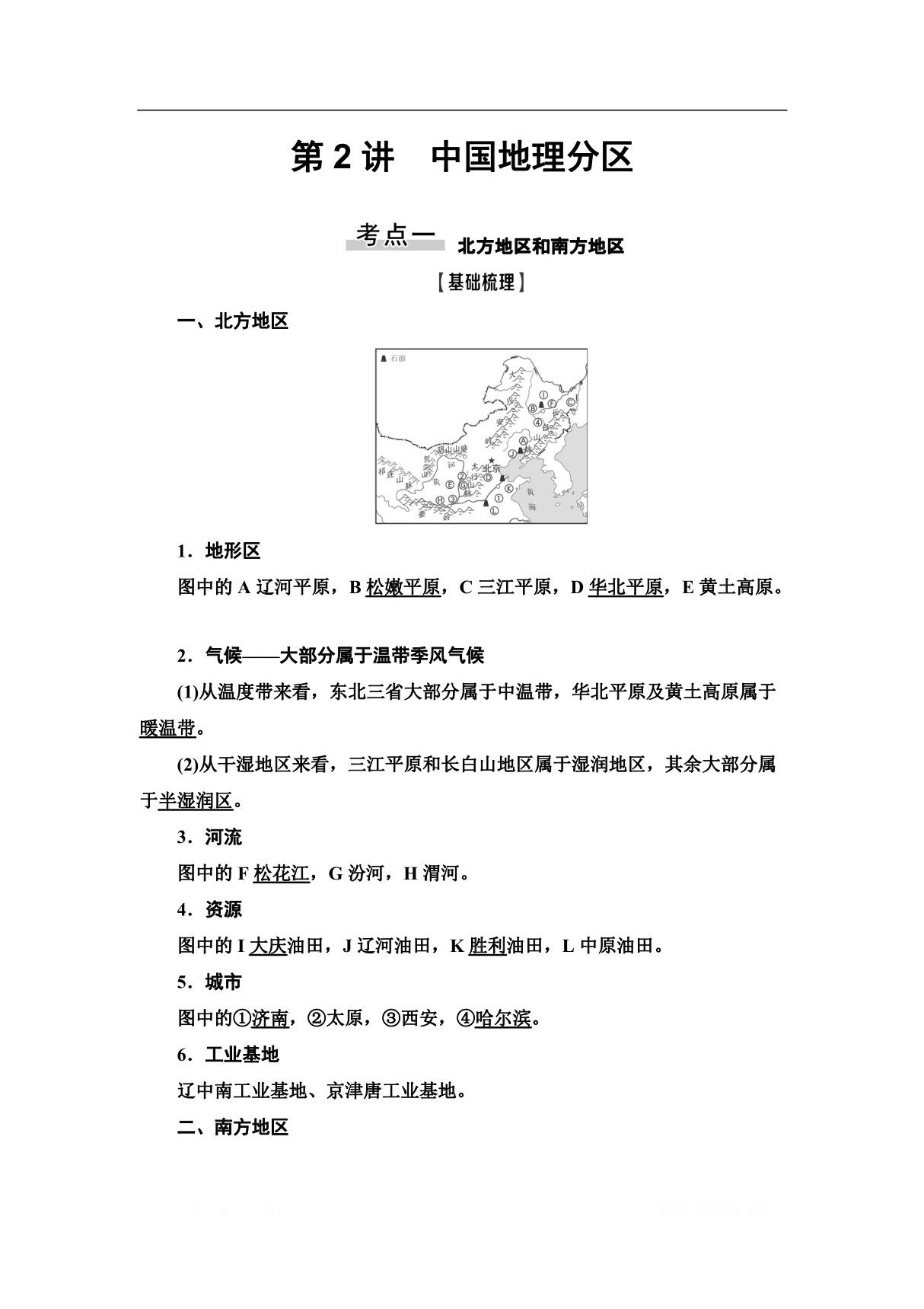 2021高考地理精准大一轮复习新高考地区专用讲义 第18章 第2讲　中国地理分区