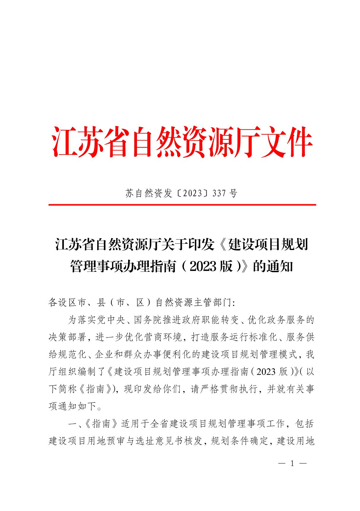 江苏省自然资源厅关于印发《建设项目规划管理事项办理指南(209