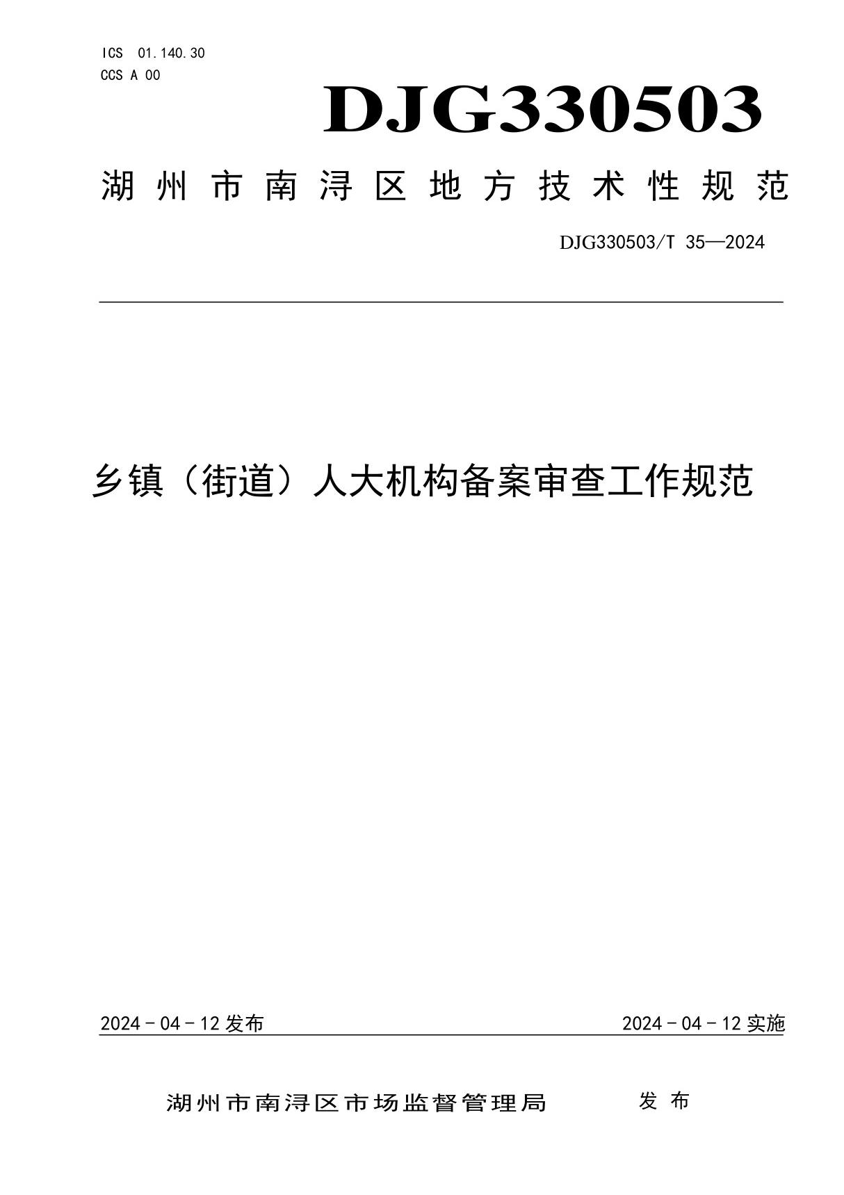 乡镇(街道)人大机构备案审查工作规范