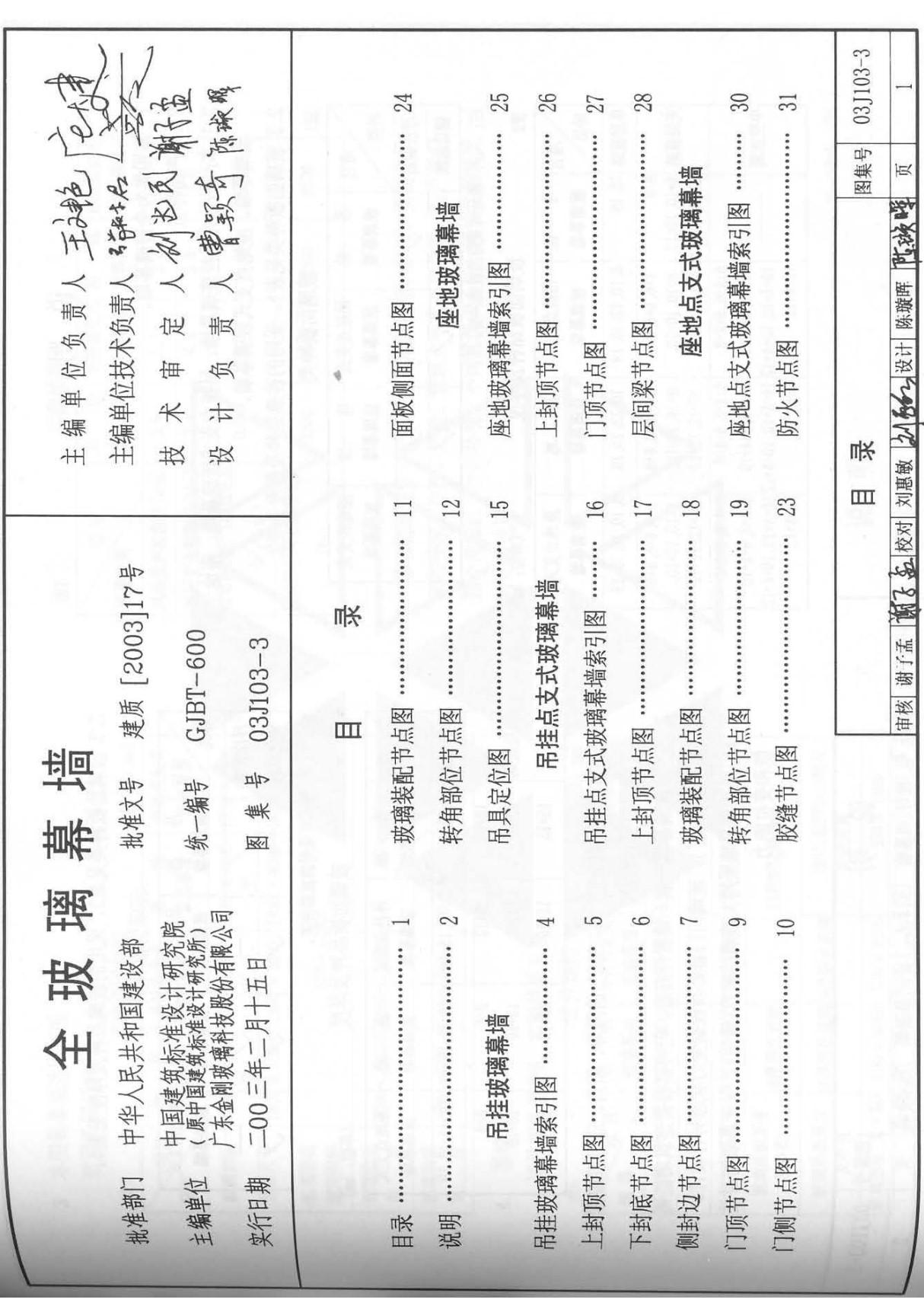 标准图集-03J103-3全玻璃幕墙