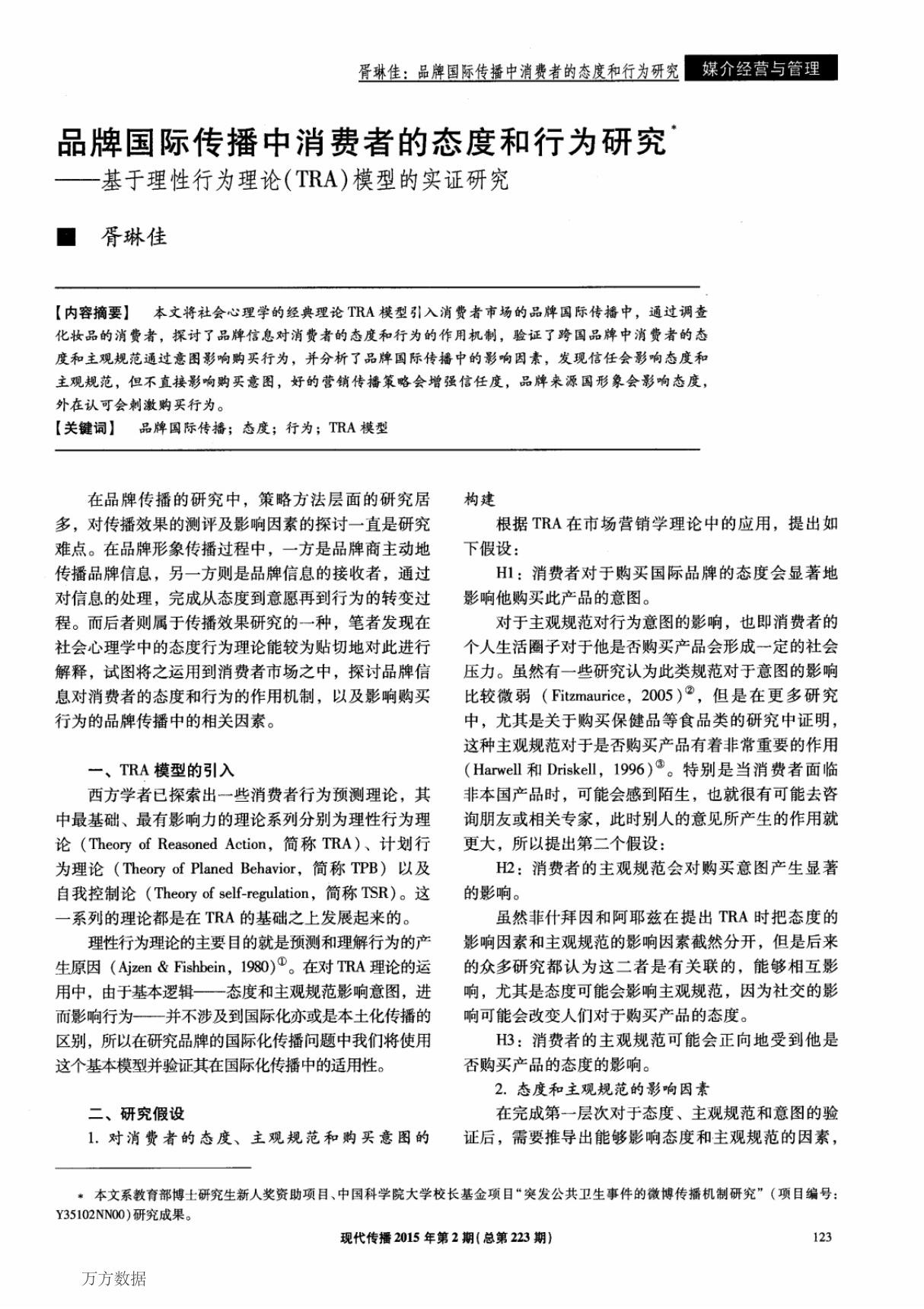 品牌国际传播中消费者的态度和行为研究基于理性行为理论(TRA)模型的实证研究