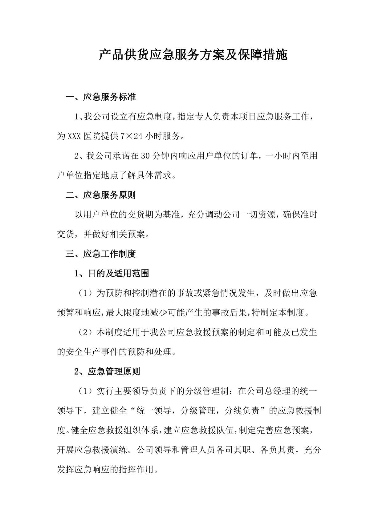 产品供货应急服务方案及保障措施