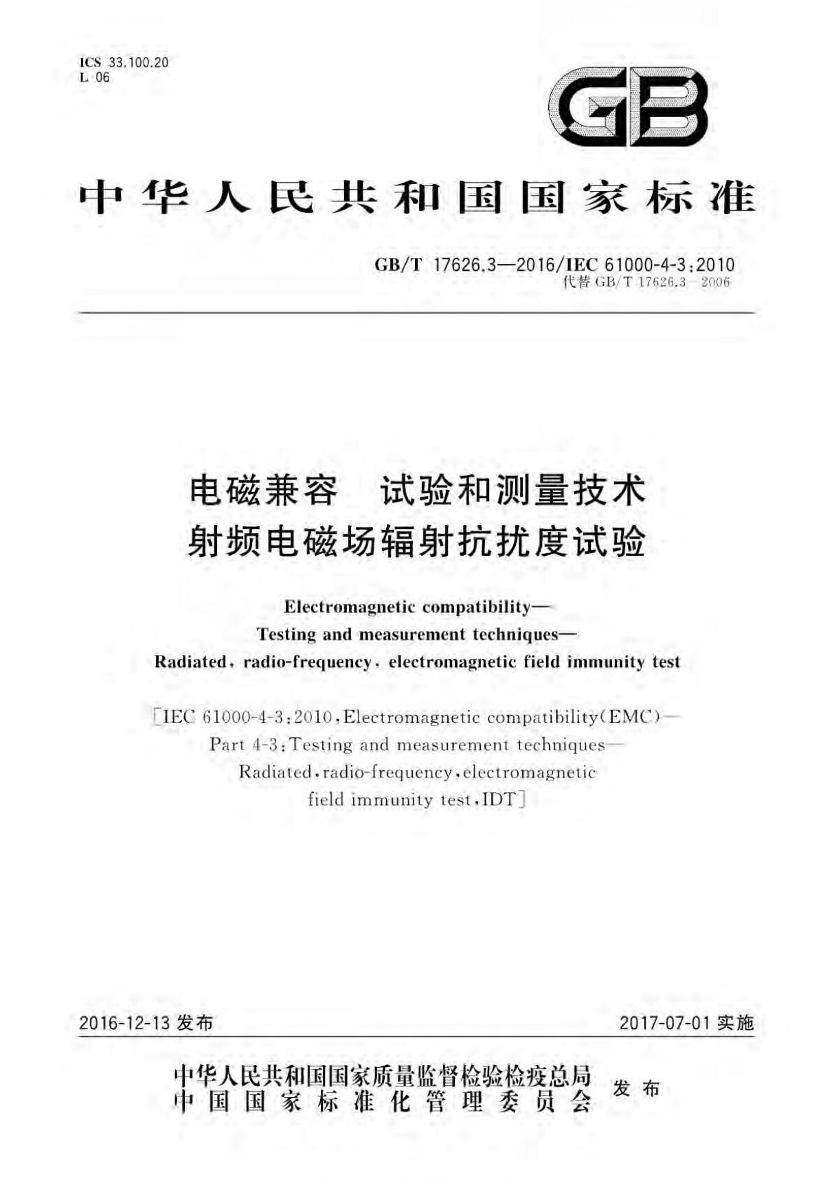 (国家标准) GBT 17626.3-2016 电磁兼容 试验和测量技术 射频电磁场辐射抗扰度试验