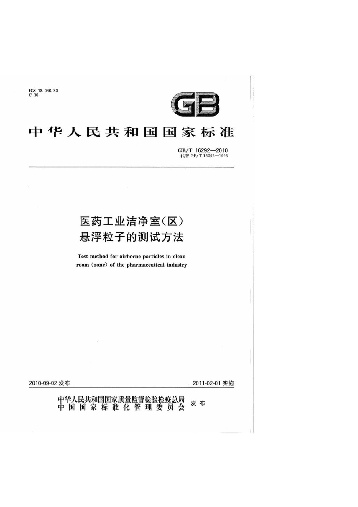 (国家标准) GBT16292-2010医药工业洁净室悬浮粒子检测方法