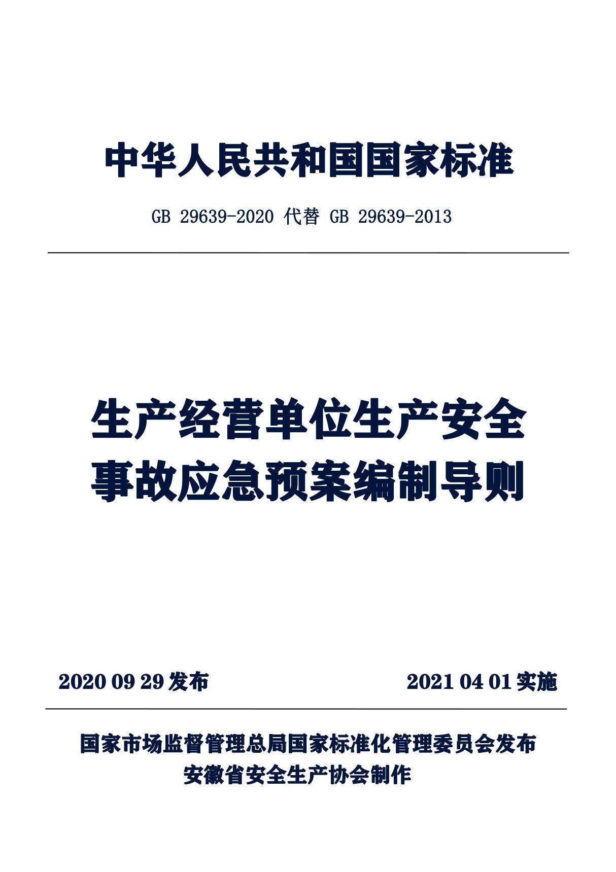 GB∕T 29639-2020 生产经营单位生产安全事故应急预案编制导则