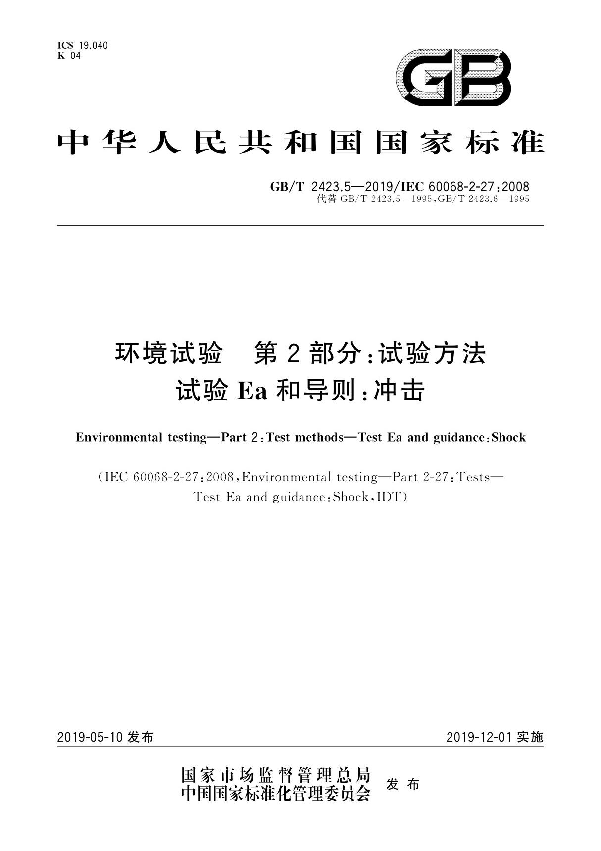 GB／T 2423.5-2019 环境试验 第2部分 试验方法 试验Ea和导则 冲击