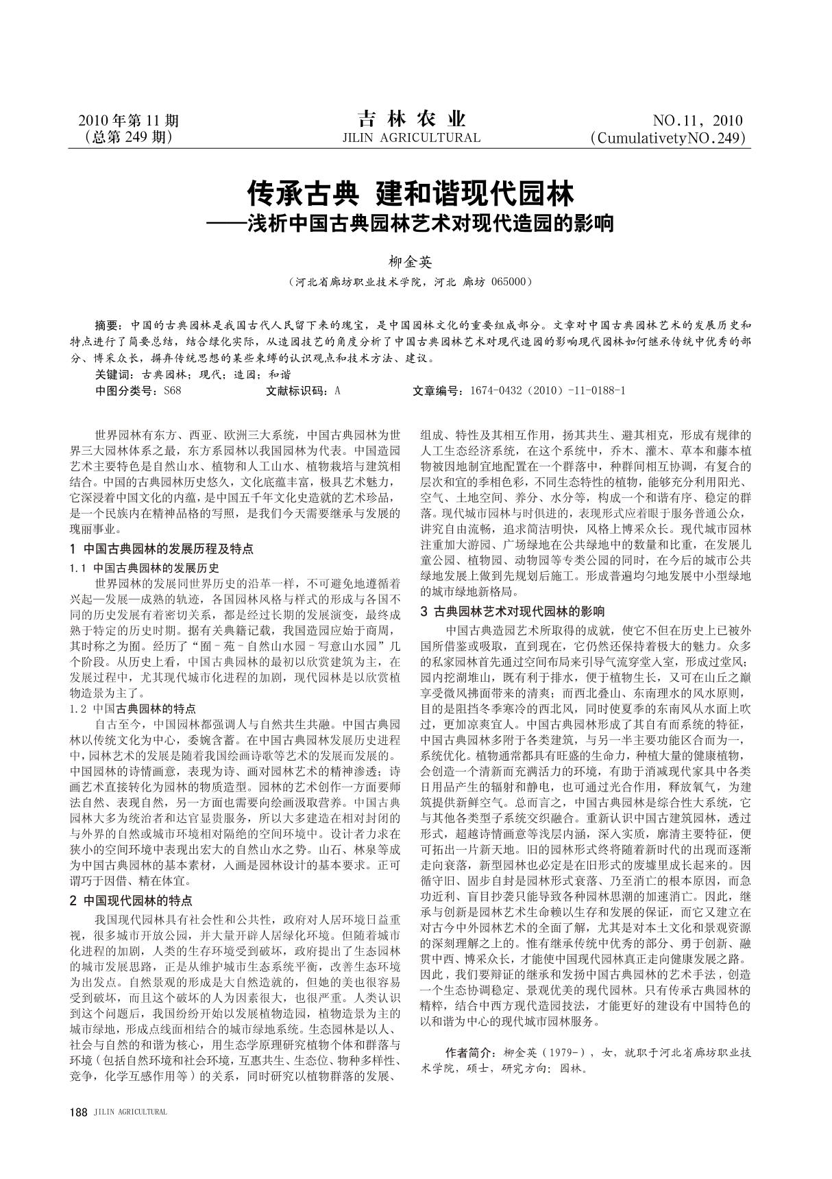 传承古典建和谐现代园林浅析中国古典园林艺术对现代造园的影响