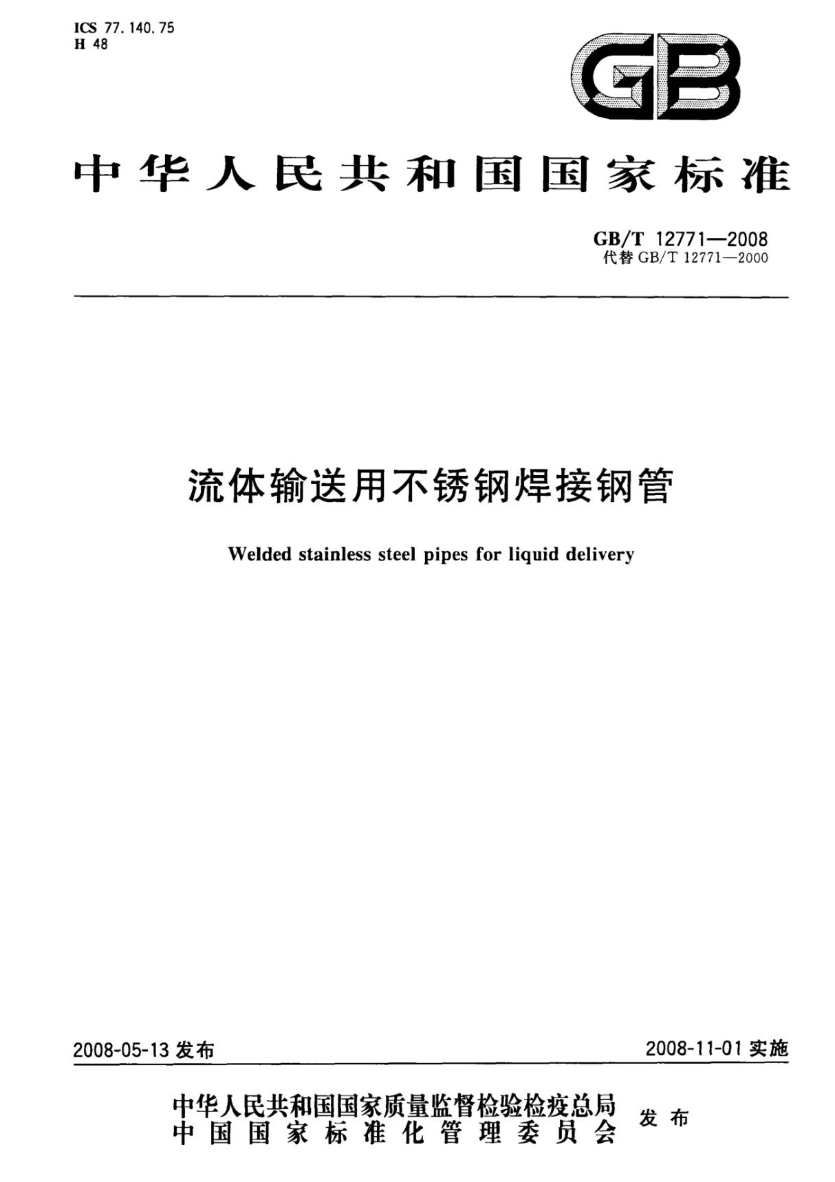 GBT 12771-2008 流体输送用不锈钢焊接钢管