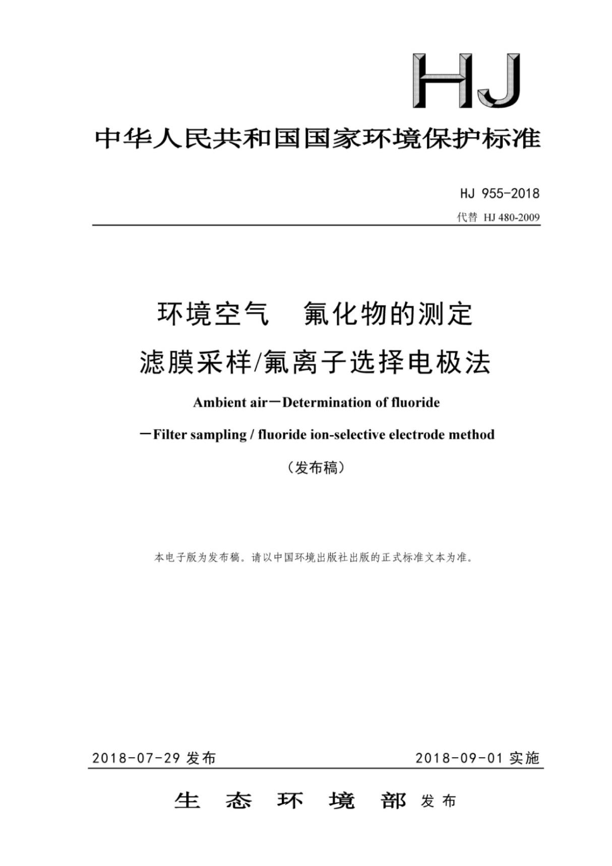 (高清正版) HJ 955-2018 环境空气氟化物的测定滤膜采样-氟离子选择电极法