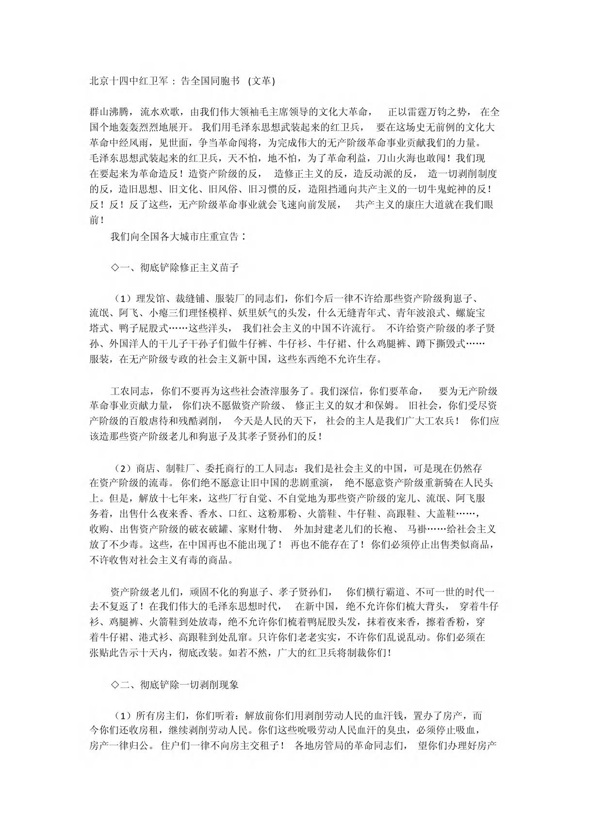 北京十四中红卫军告全国同胞书 (文革)