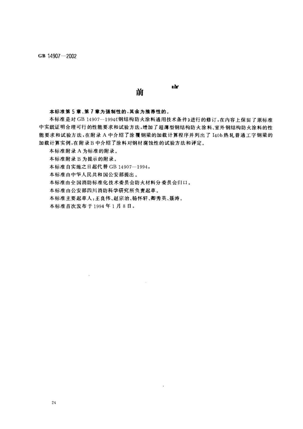 GB 14907-2002钢结构防火涂料 (高清版)