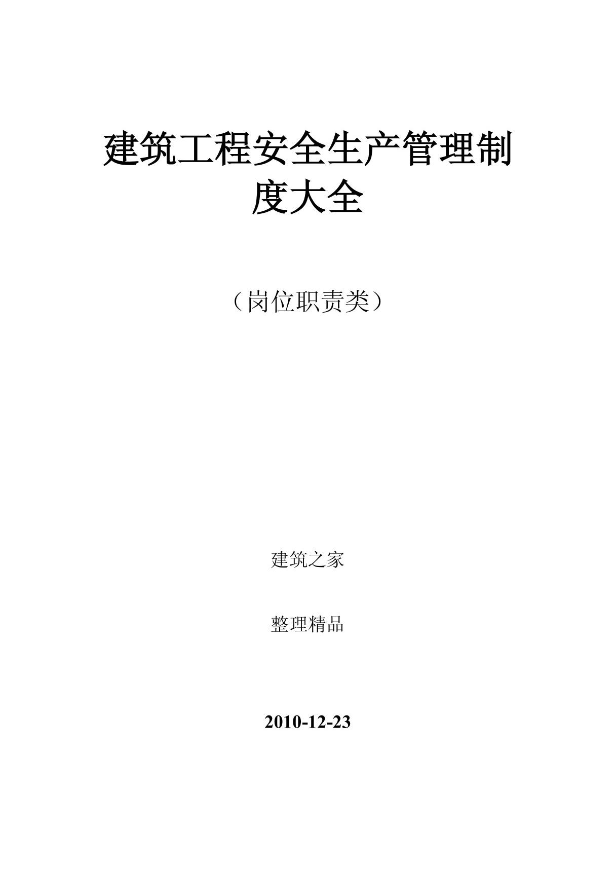 建筑工程安全生产管理制度大全(岗位职责类)