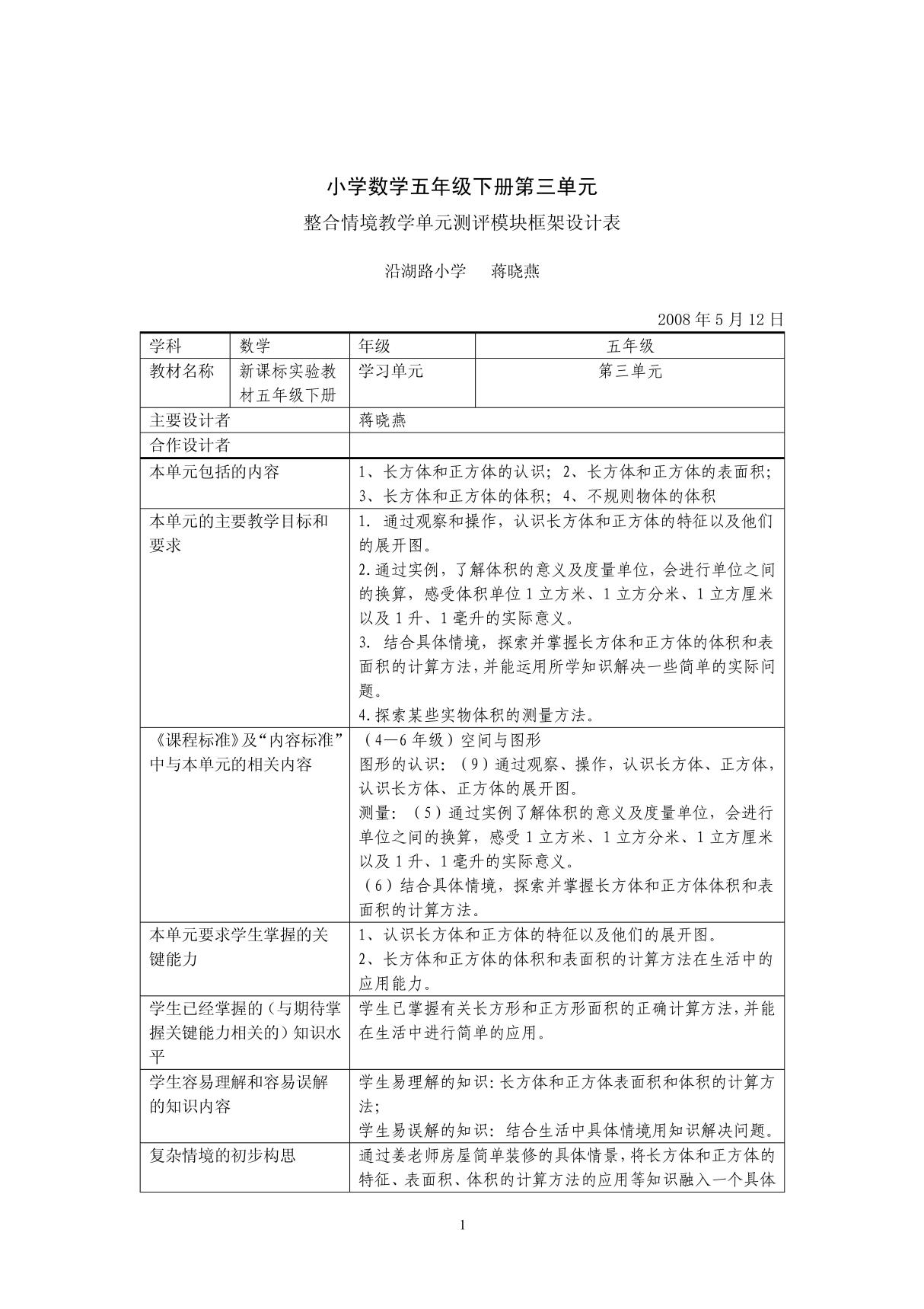 小学数学五年级下册第三单元整合情境教学单元测评模块框架设计表