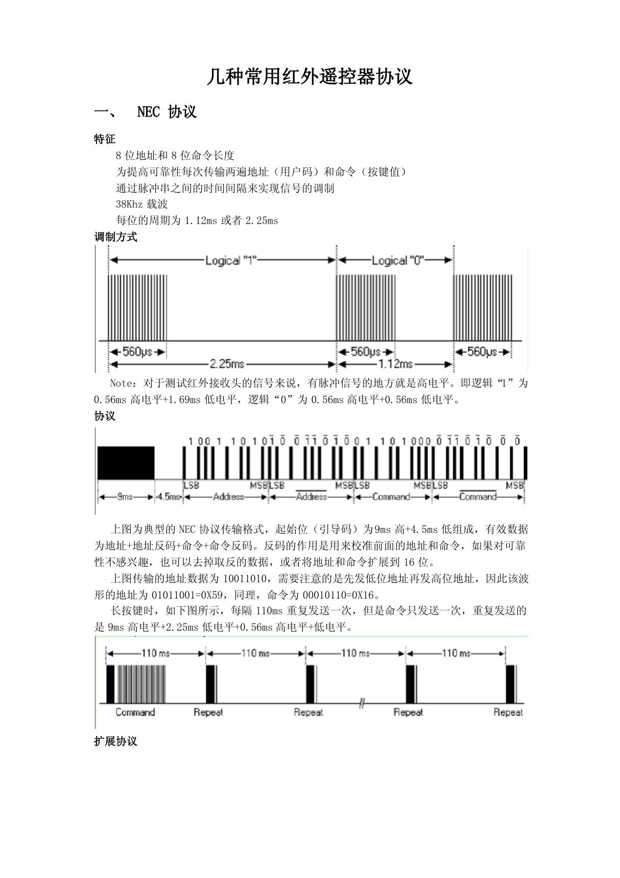 几种常用红外遥控器协议