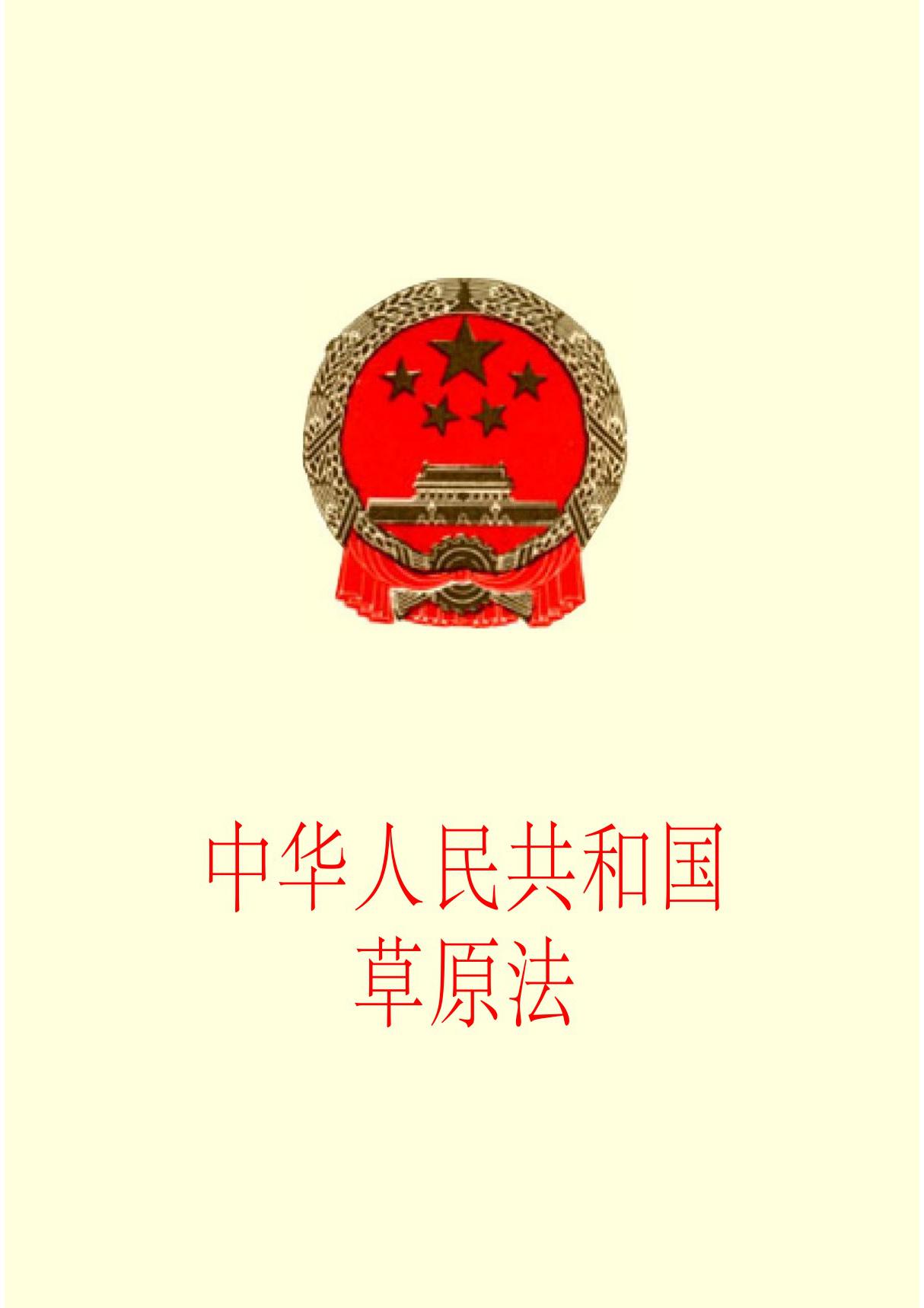 中华人民共和国草原法