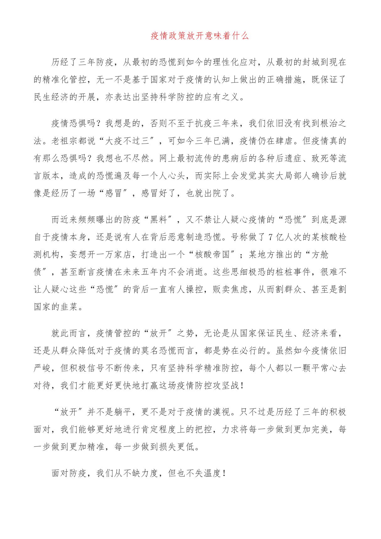 疫情政策放开意味着什么