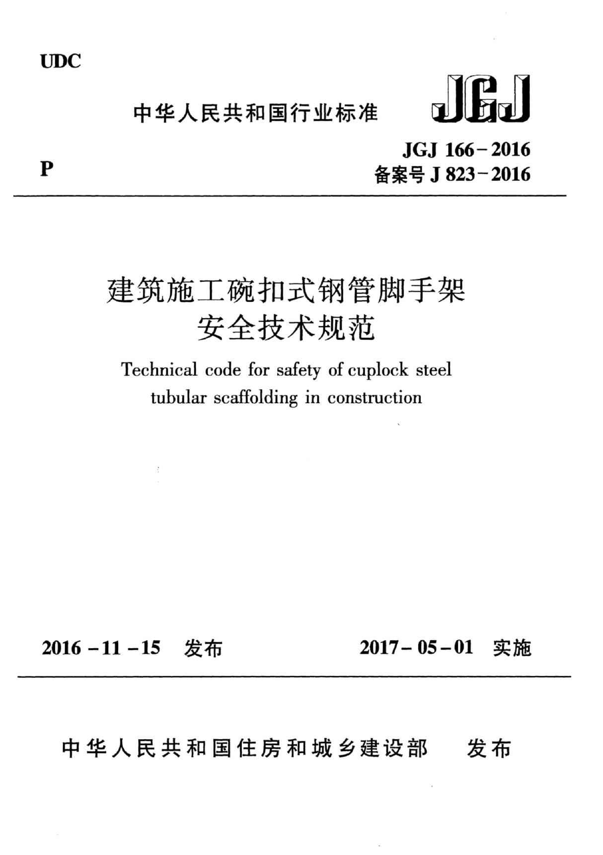 JGJ 166-2016 建筑施工碗扣式钢管脚手架安全技术规范