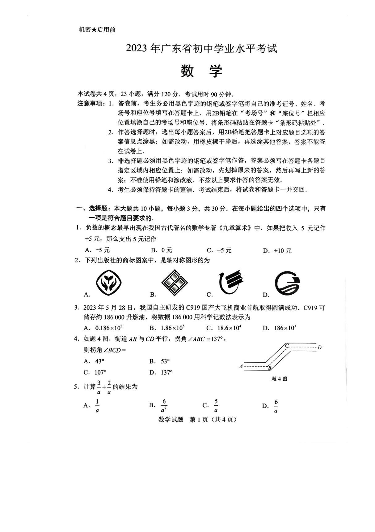 2023年广东省中考数学试卷真题(含答案，原卷)