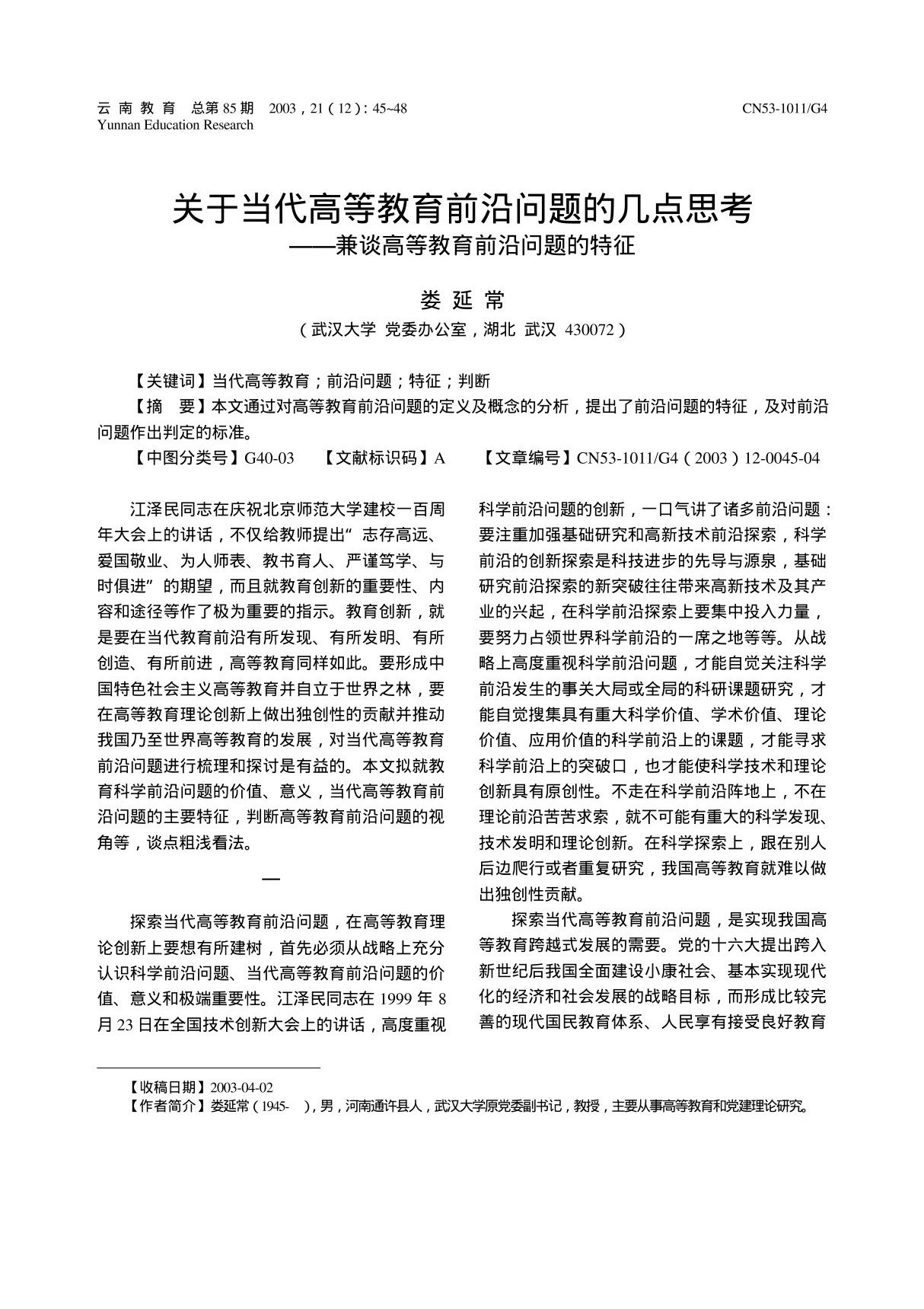 关于当代高等教育前沿问题的几点思考兼谈高等教育前沿问题的特征