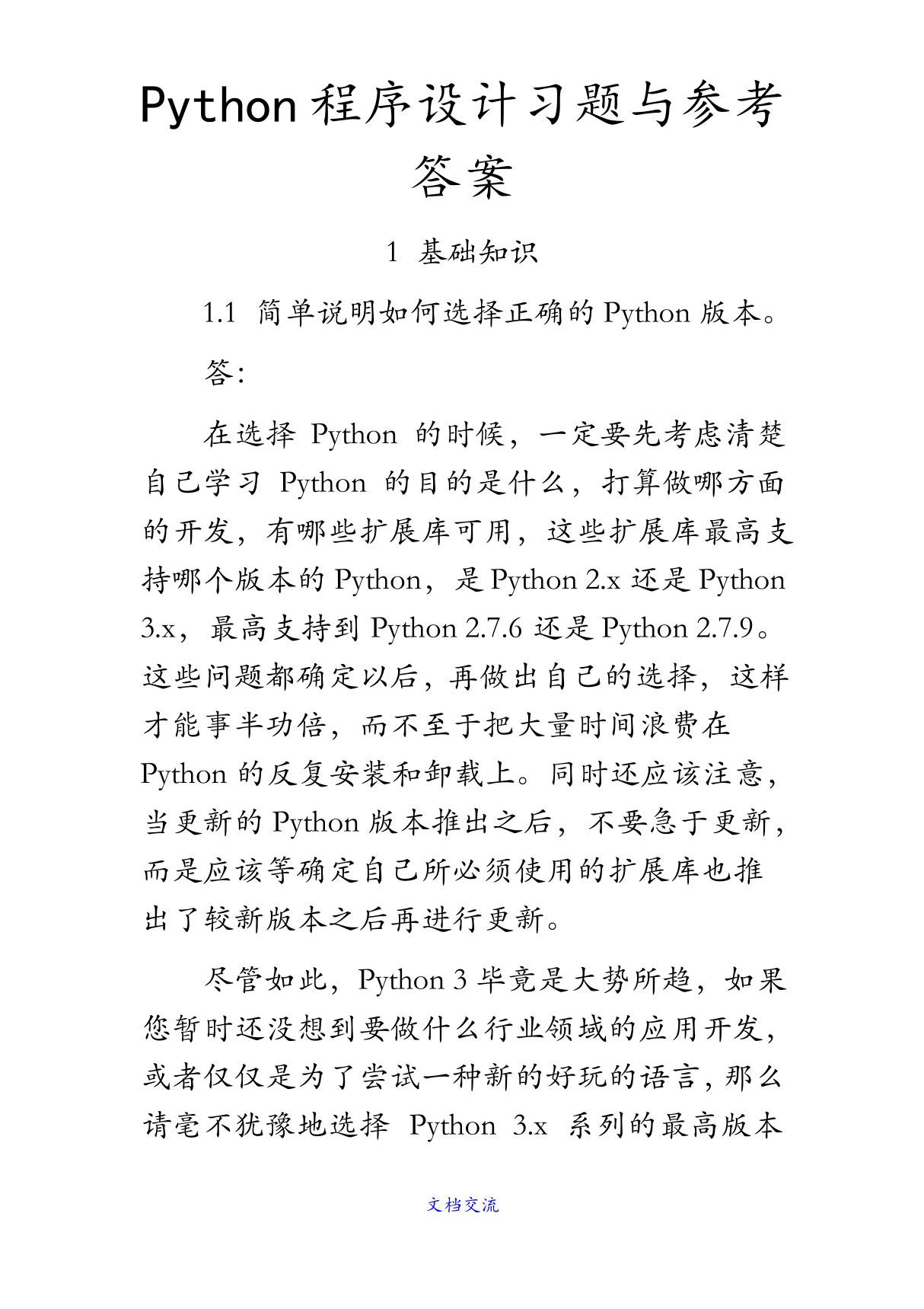 Python程序设计--习题与答案python教材答案(收藏)