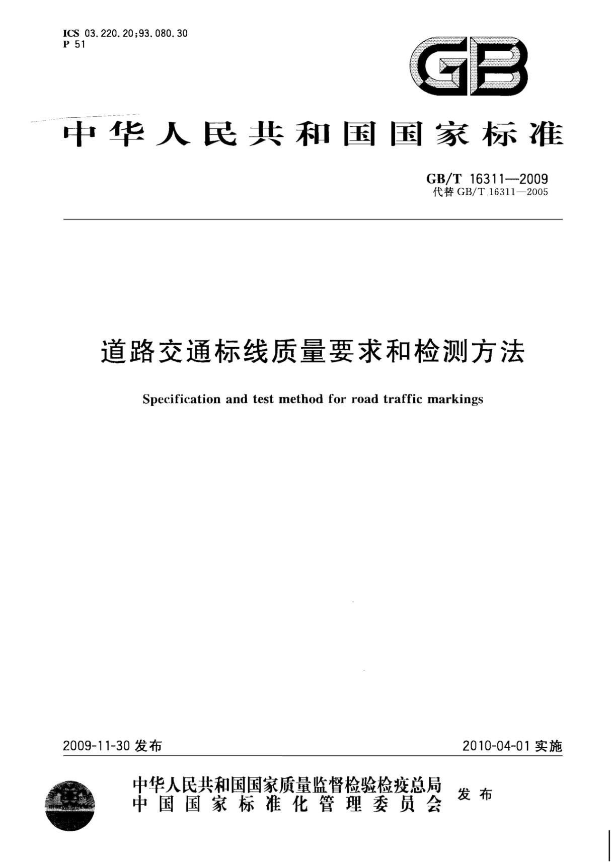 GBT16311-2009 道路交通标线质量要求和检测方法完整版