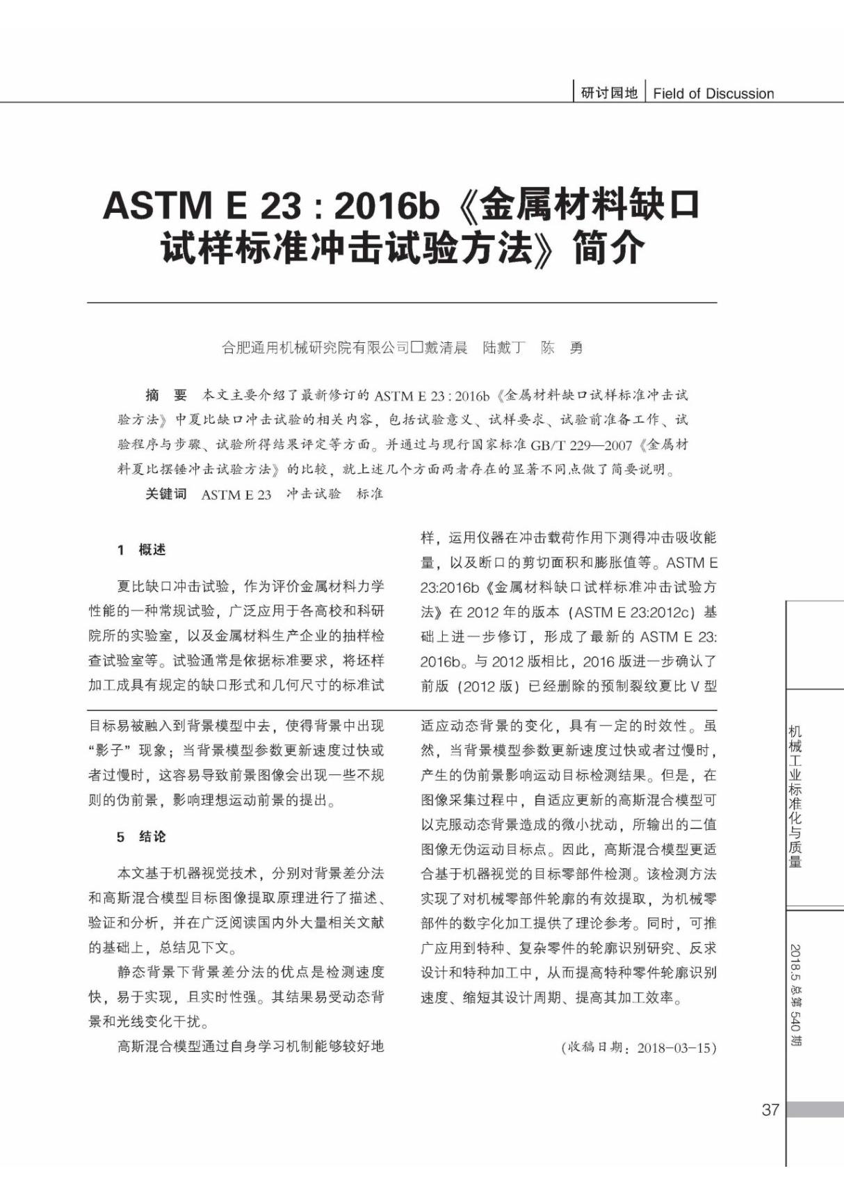 ASTM E23 2016b《金属材料缺口试样标准冲击试验方法》简介