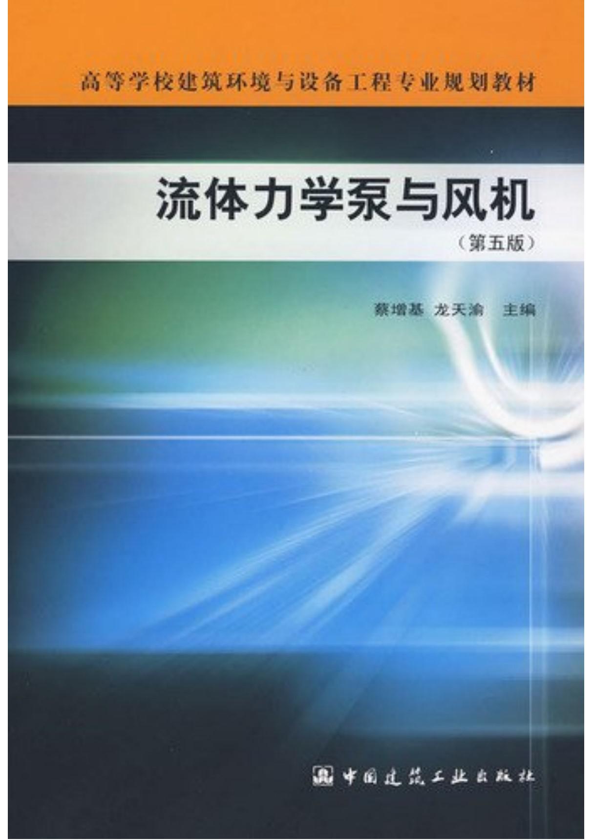 《流体力学泵与风机》第五版 (蔡增基 龙天渝 著)课后习题答案 中国建筑工业出版社