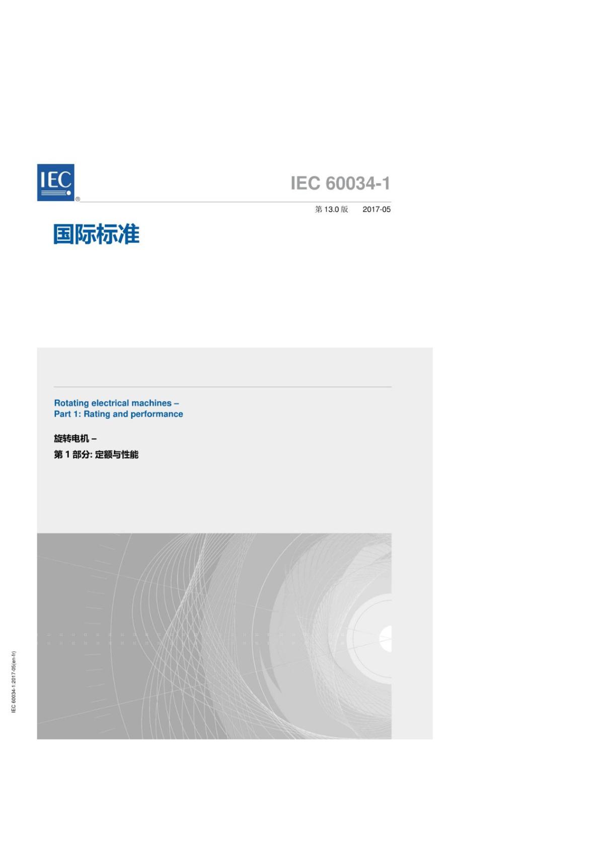 (正版标准) IEC 60034-1 2017 旋转电机 定额和性能 中文版.