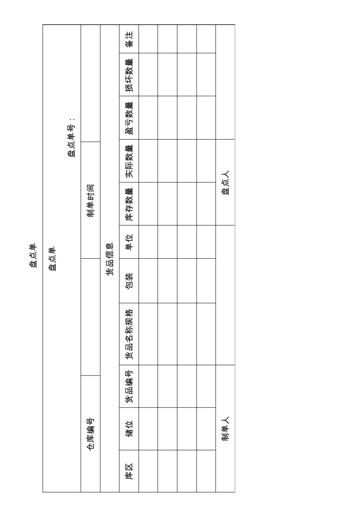 盘点单模板