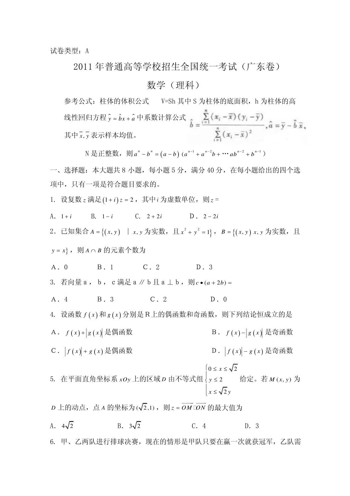 2011年广东高考数学卷真题 详细答案