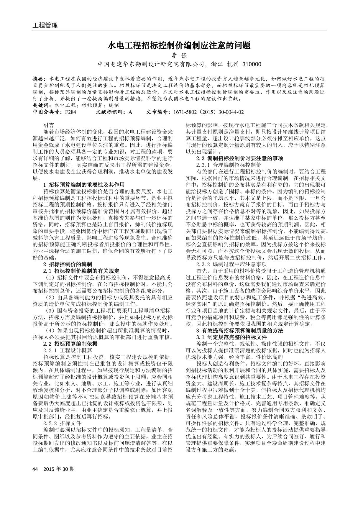 水电工程招标控制价编制应注意的问题