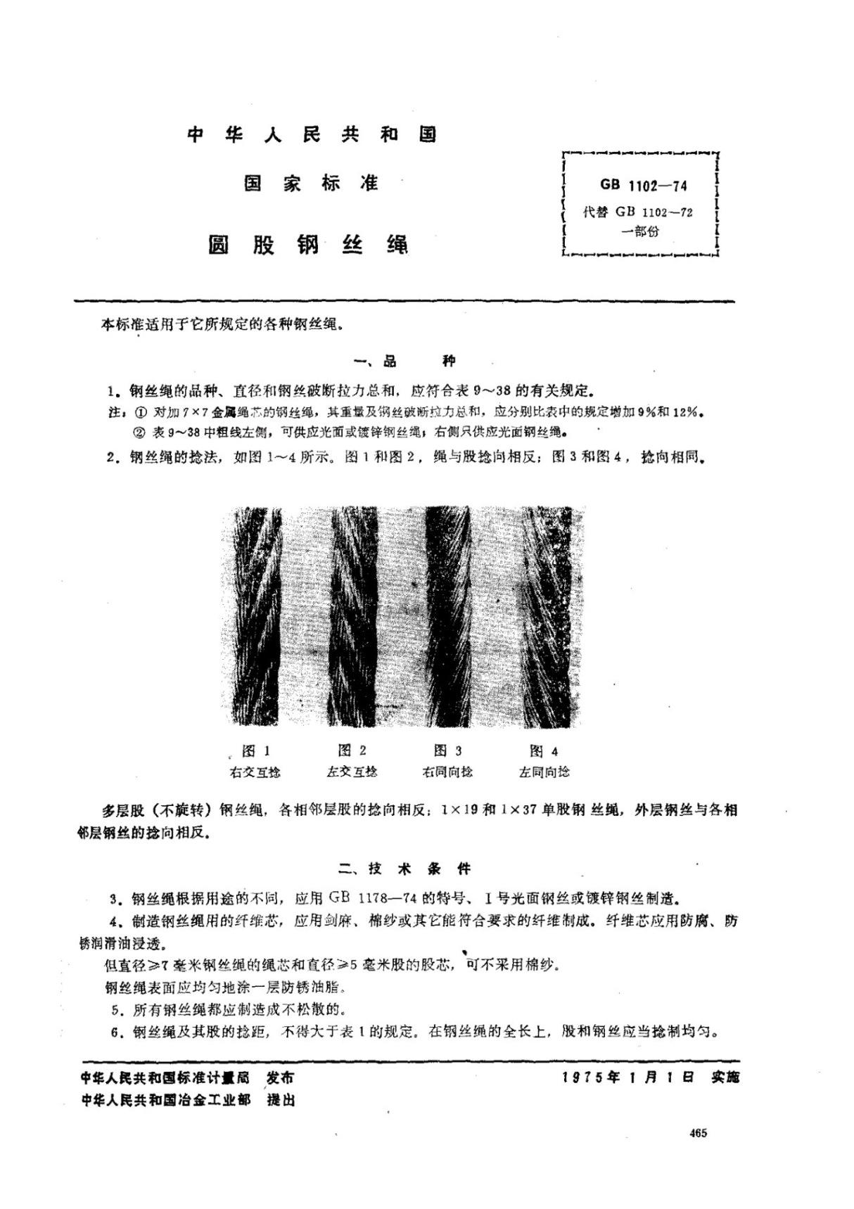 《GB1102-1974圆股钢丝绳国家标准》