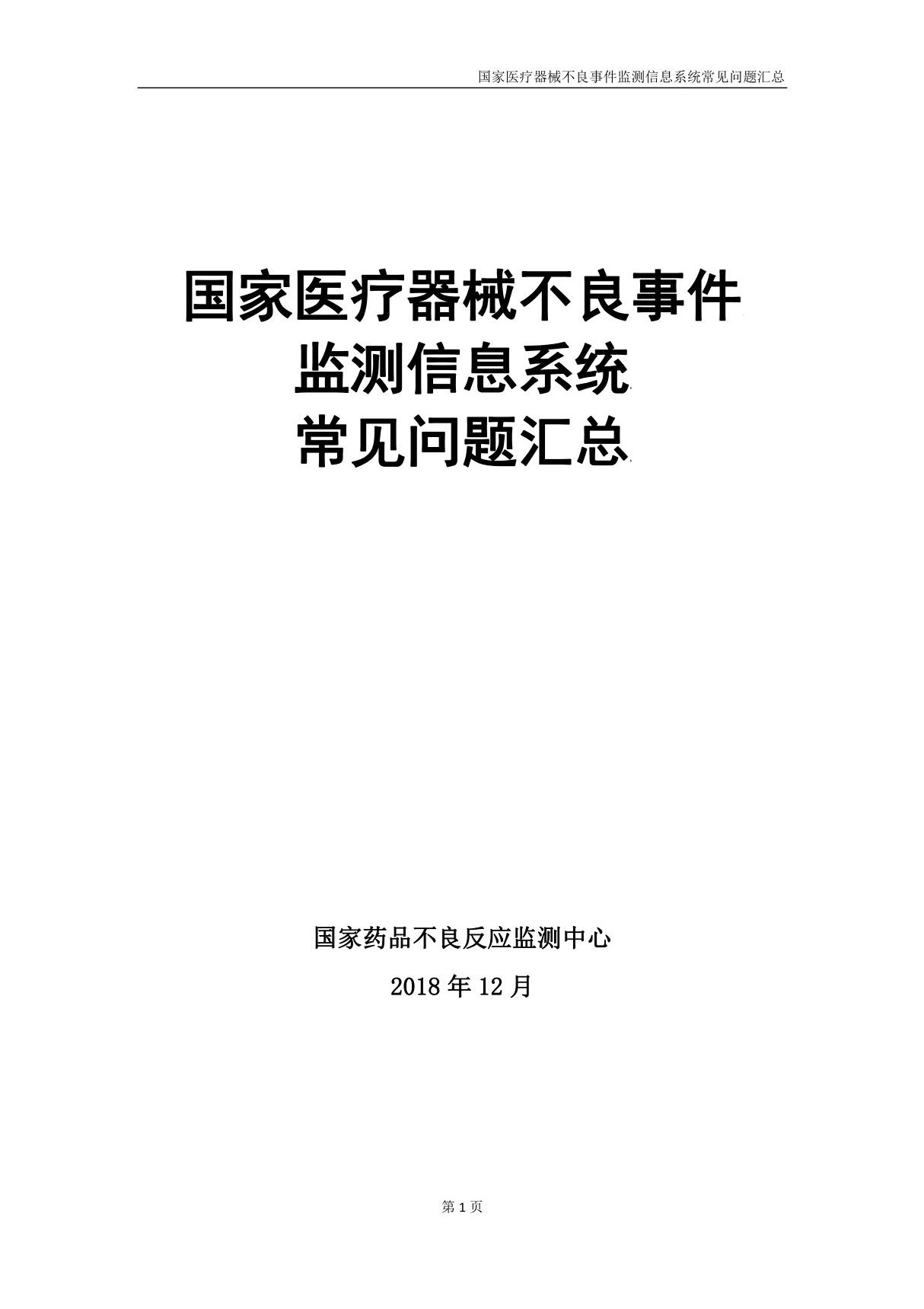 国家医疗器械不良事件监测信息系统常见问题汇总 国家药品不良反应监测中心