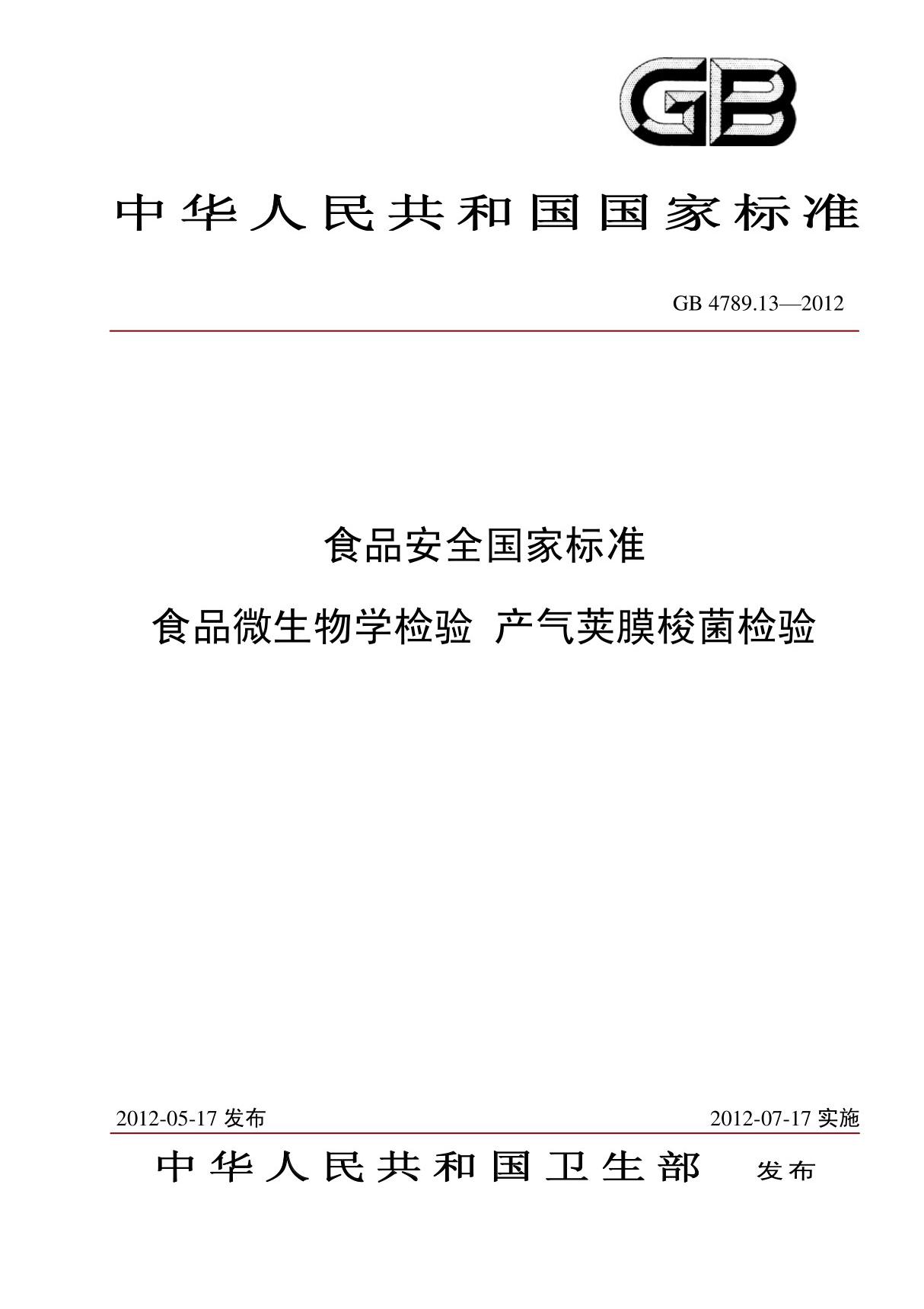 GB 4789.13-2012 食品微生物学检验 产气荚膜梭菌检验