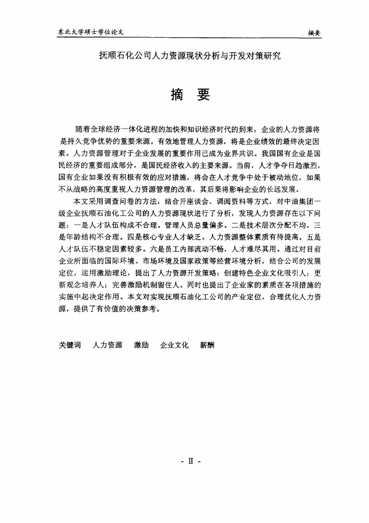 抚顺石化公司人力资源现状分析与开发对策研究毕业论文