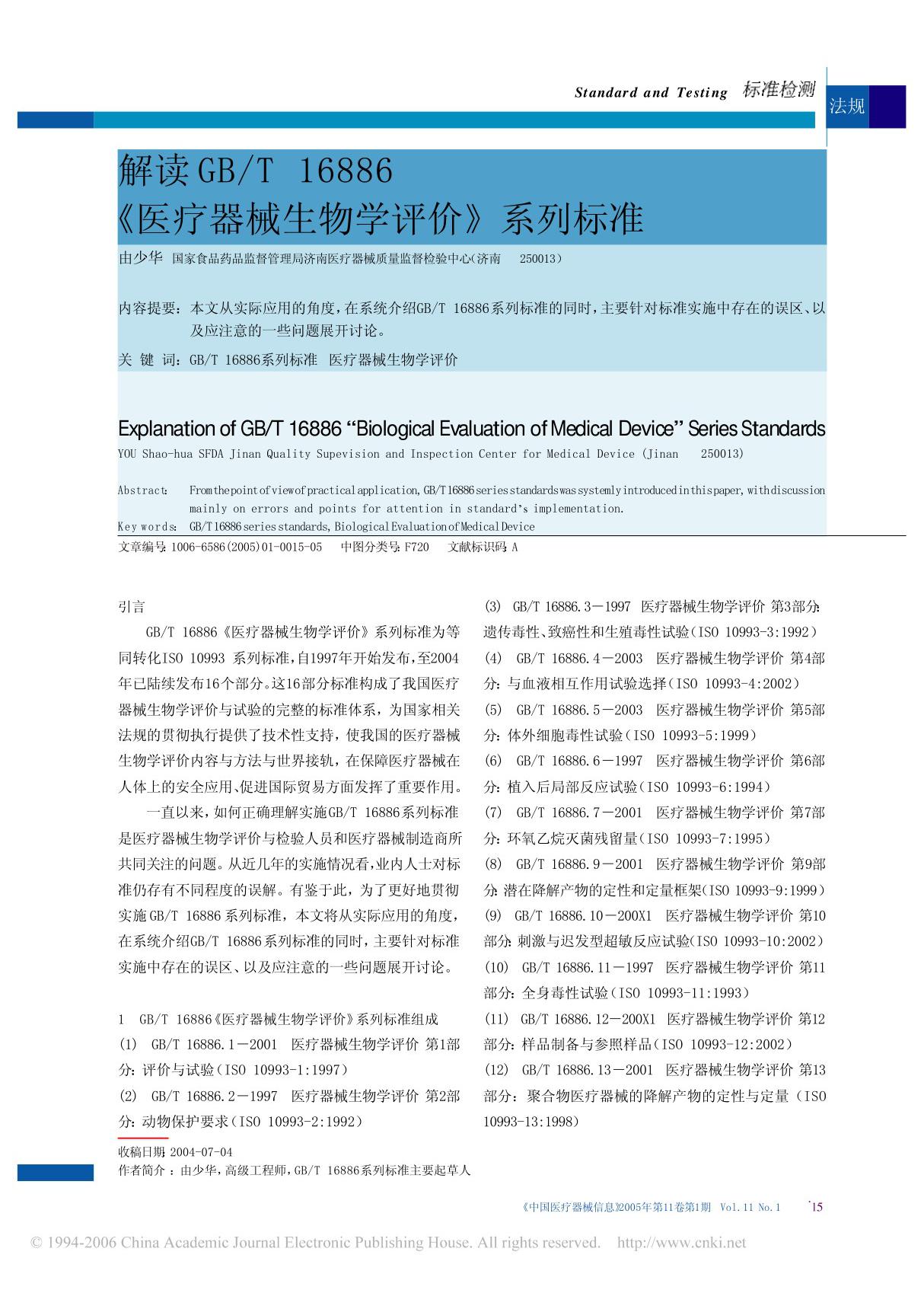 解读GBT16886《医疗器械生物学评价》系列标准