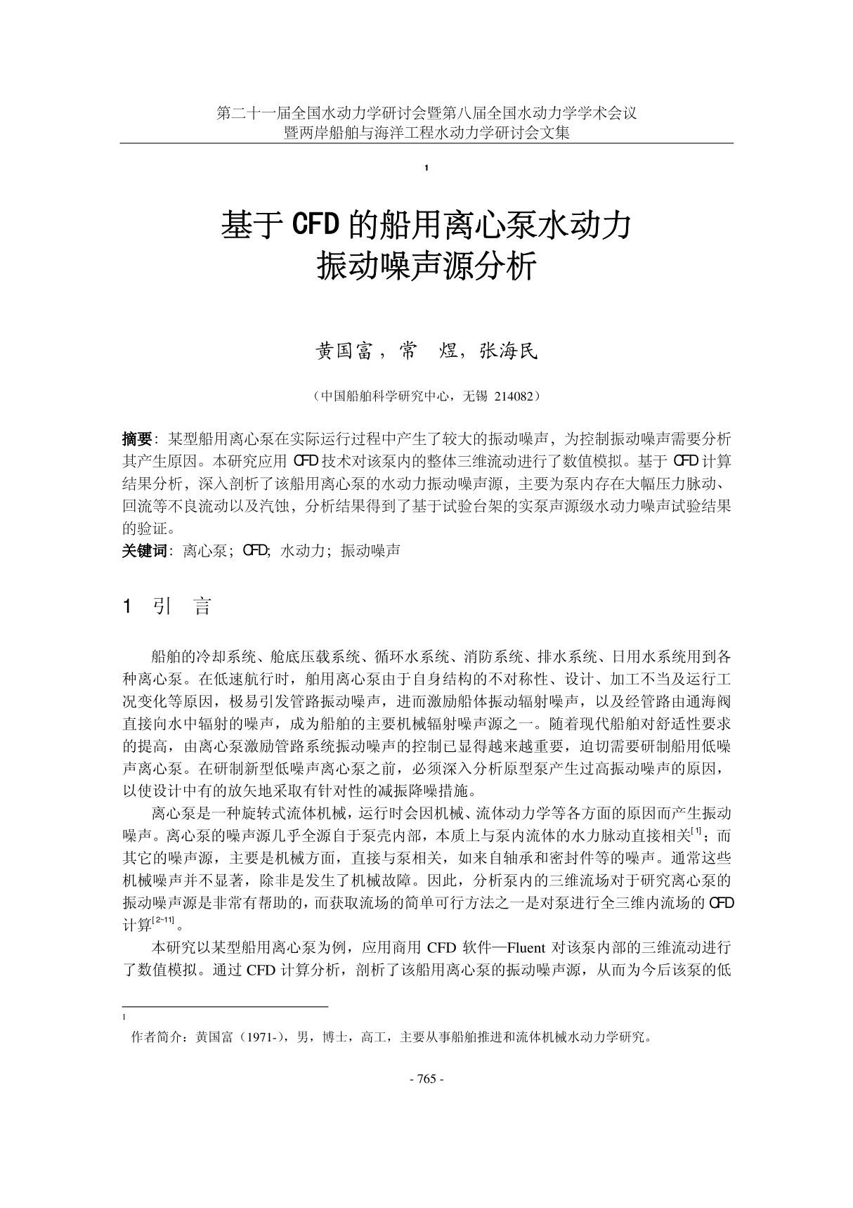 基于CFD的船用离心泵水动力振动噪声源分析