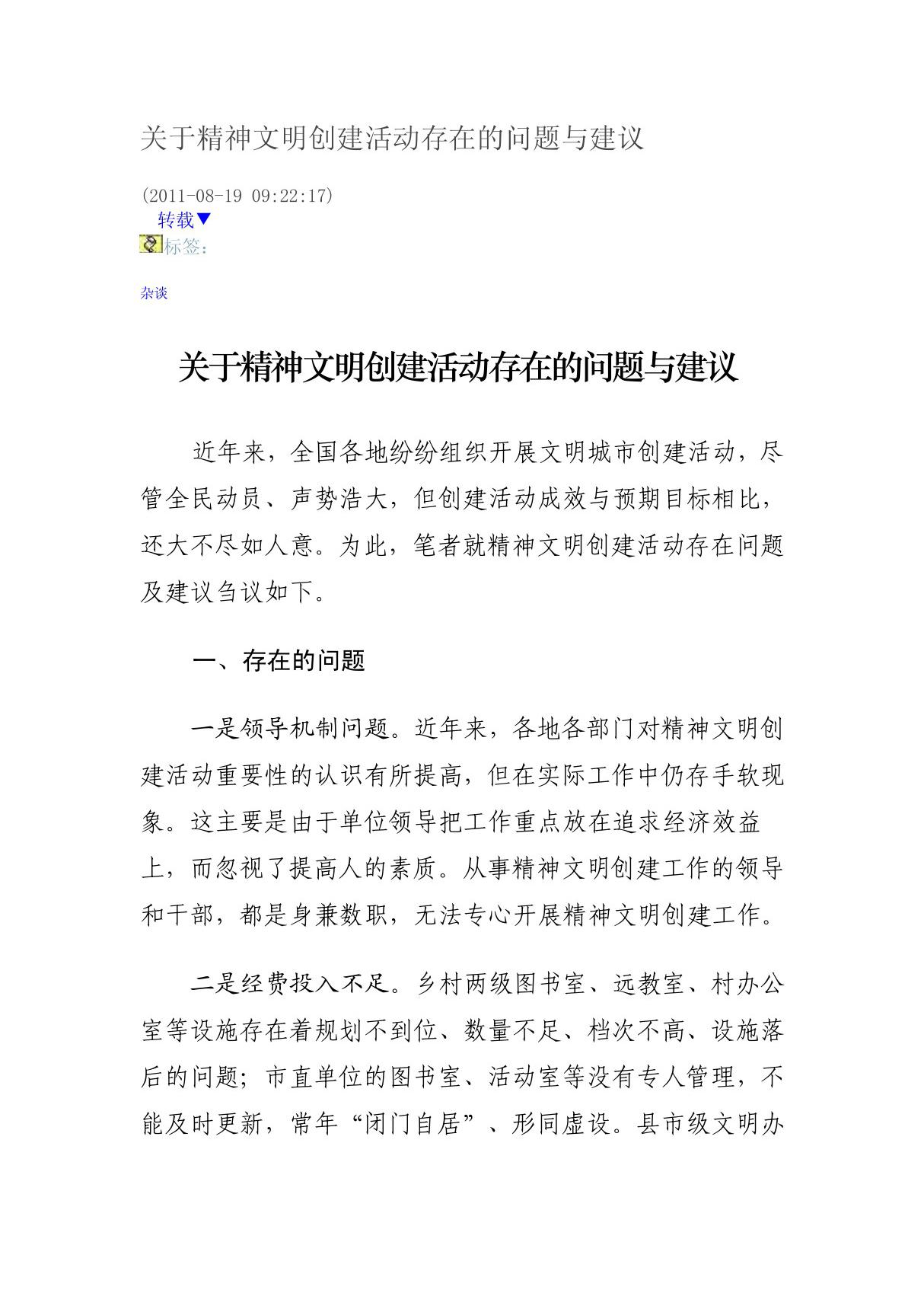 关于精神文明创建活动存在的问题与建议