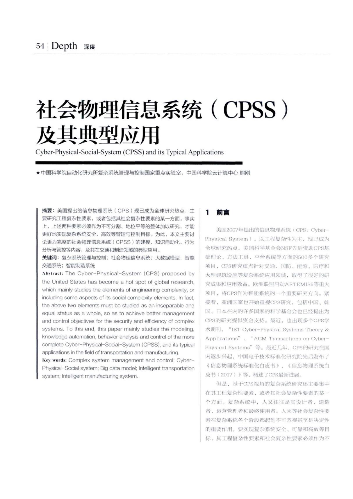 社会物理信息系统(CPSS)及其典型应用