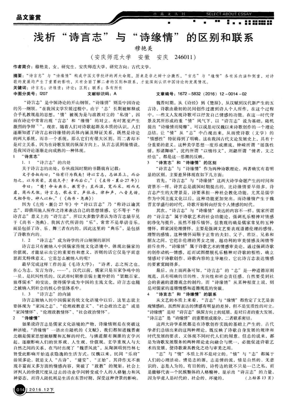 浅析诗言志与诗缘情的区别和联系