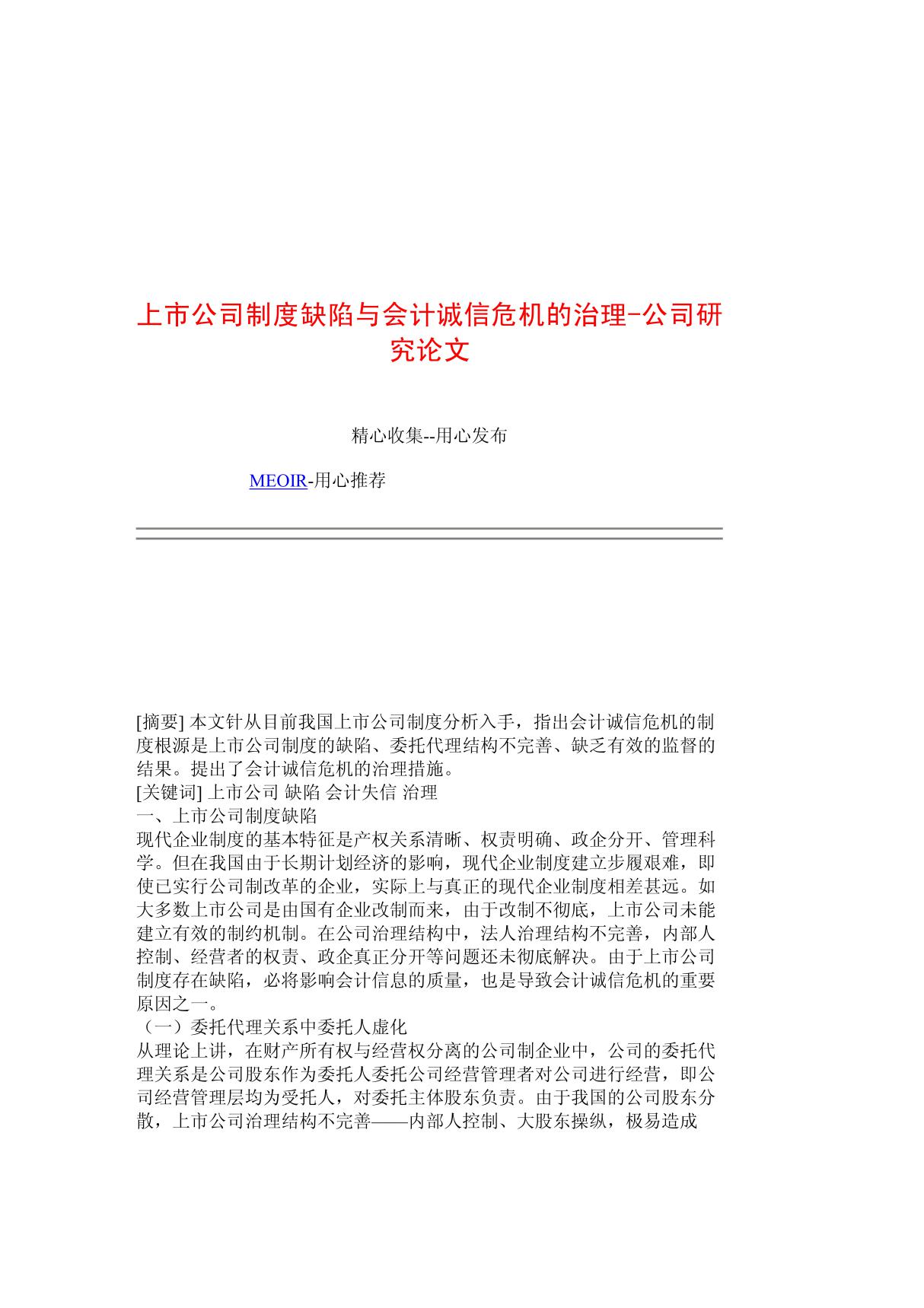 上市公司制度缺陷与会计诚信危机的治理-公司研究论文