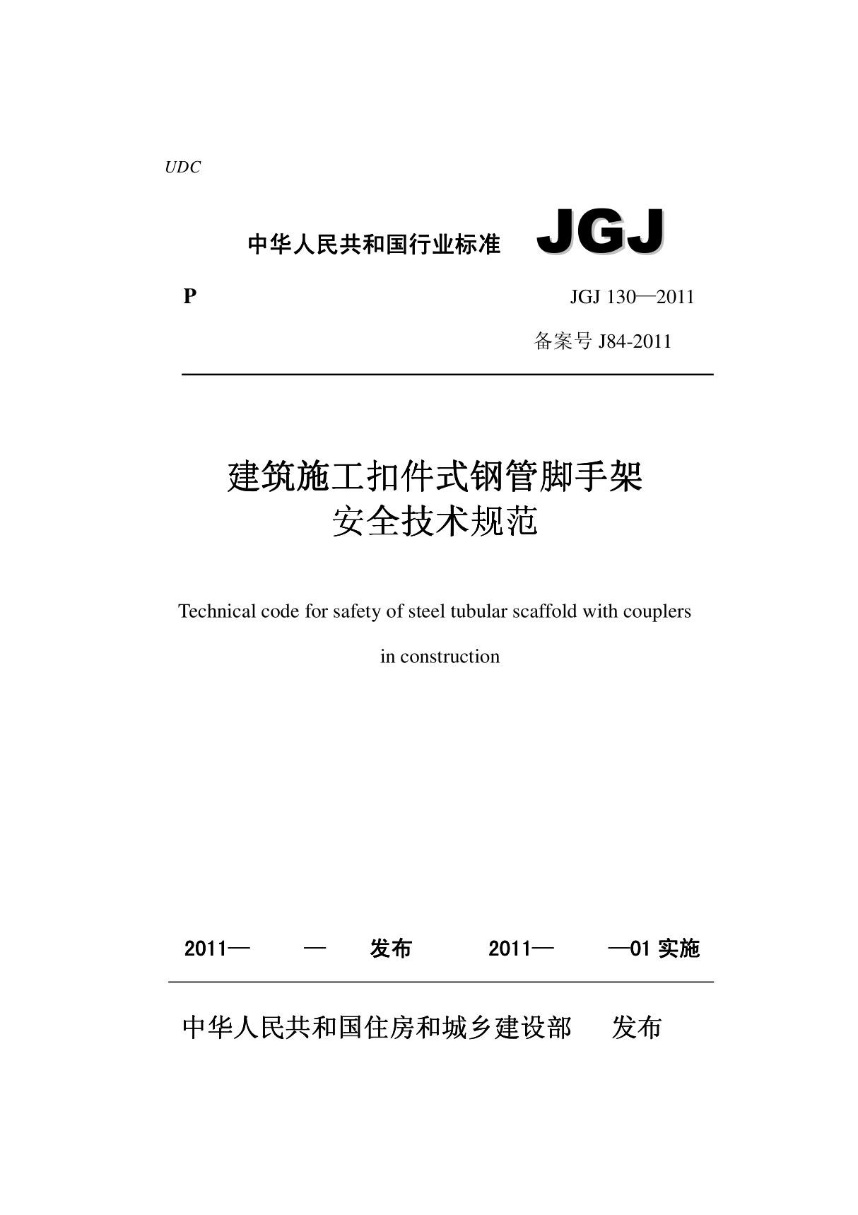 《建筑施工扣件式钢管脚手架安全技术规范》JGJ130-2011