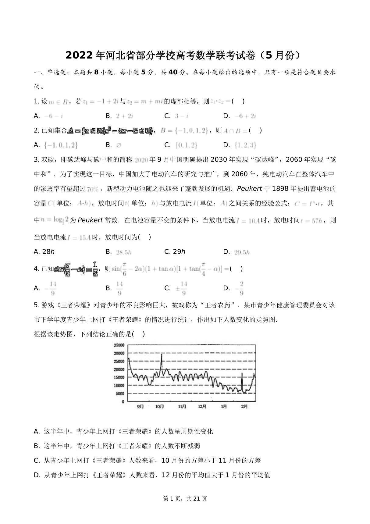 2022年河北省部分学校高考数学联考试卷(5月份) 答案解析(附后)